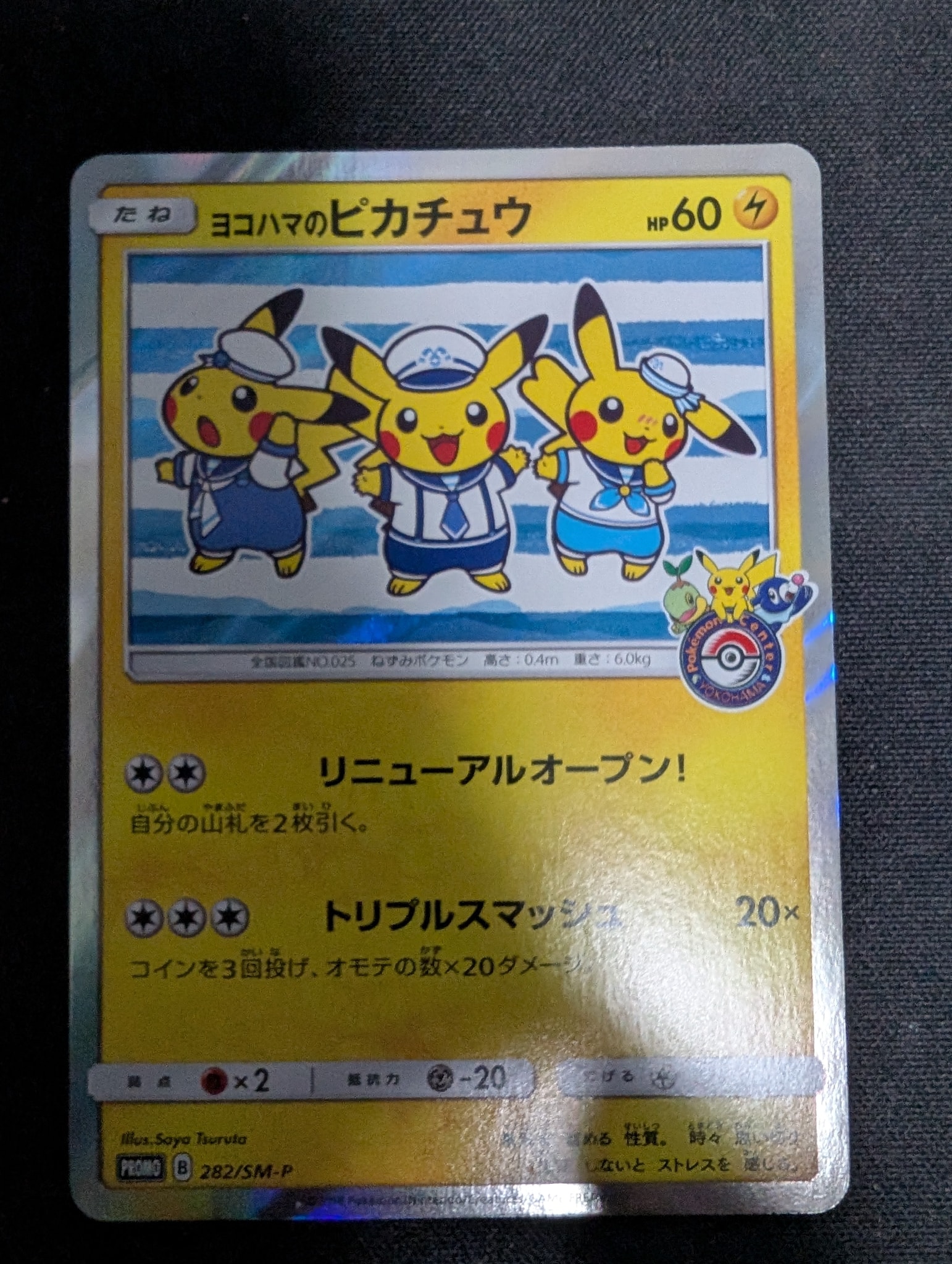 ヨコハマのピカチュウ: プロモ[SM-P 282](プロモーションカード「SM-P