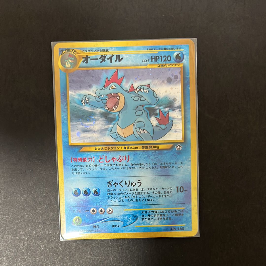 オーダイル イントロパック: 旧裏[neoI No.160](イントロパック★neo)