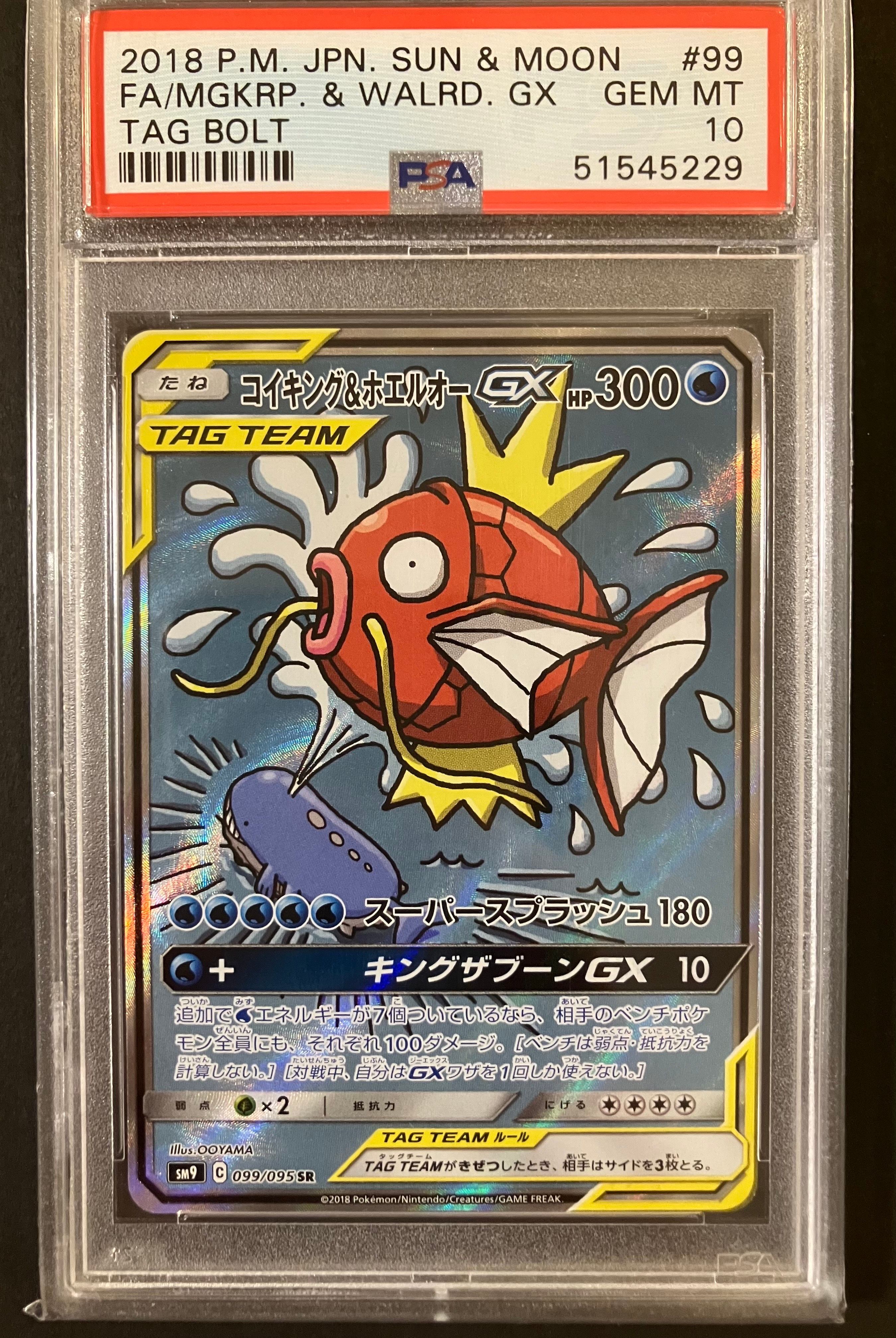 コイキング&ホエルオーGX SR: SA[SM9 099/095](拡張パック「タッグボルト」)