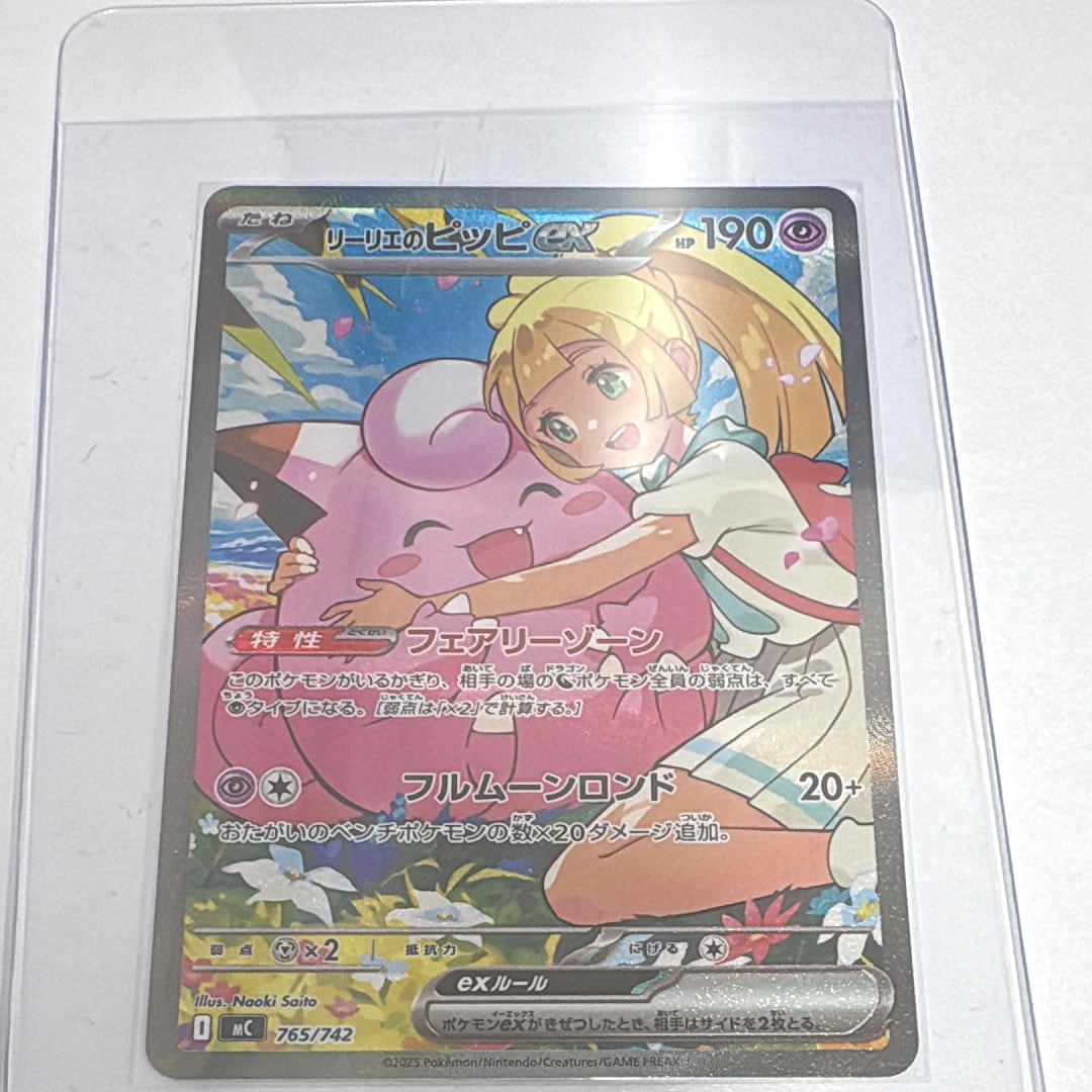 リーリエのピッピex SAR仕様 [MC 765/742](スタートデッキ100「バトルコレクション」)