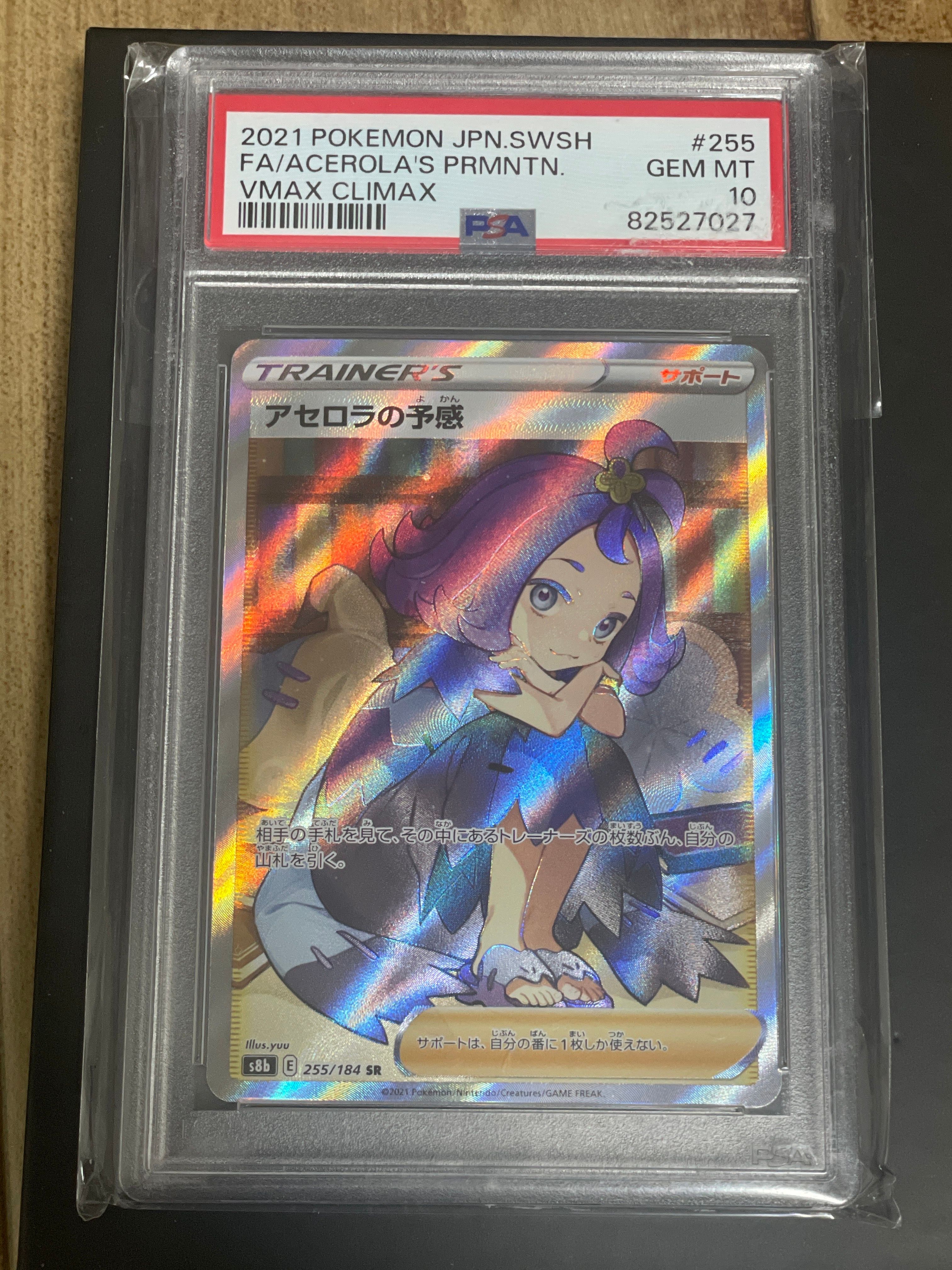 アセロラの予感 SR[S8b 255/184](ハイクラスパック「VMAXクライマックス」)