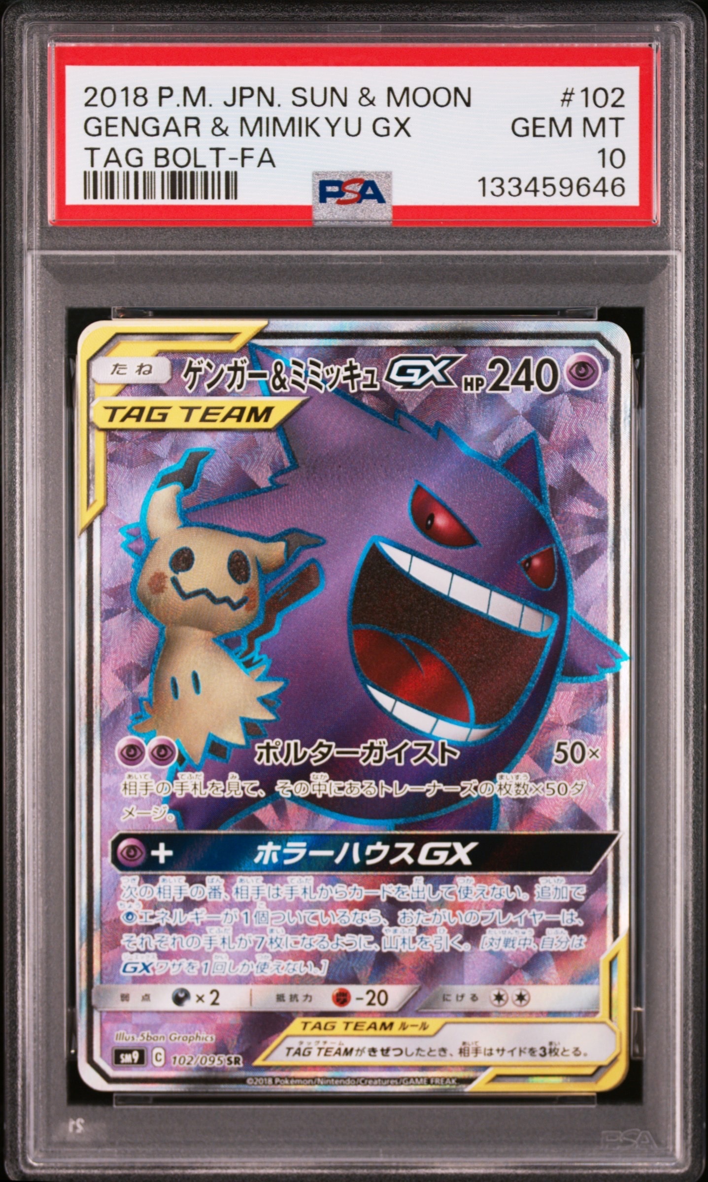 ゲンガー＆ミミッキュGX SR[SM9 102/095](拡張パック「タッグボルト」)