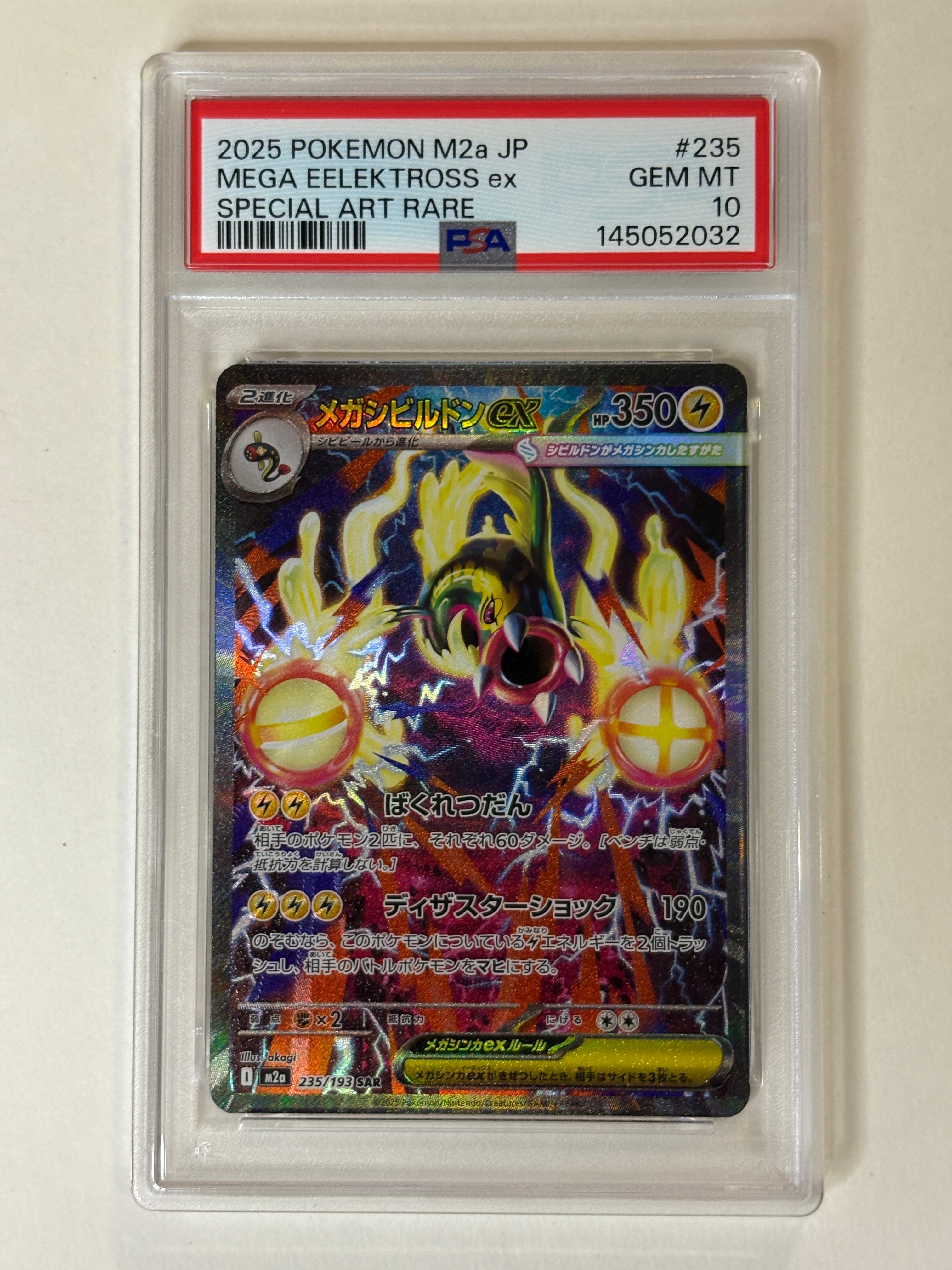 メガシビルドンex SAR [M2a 235/193](ハイクラスパック「MEGAドリーム