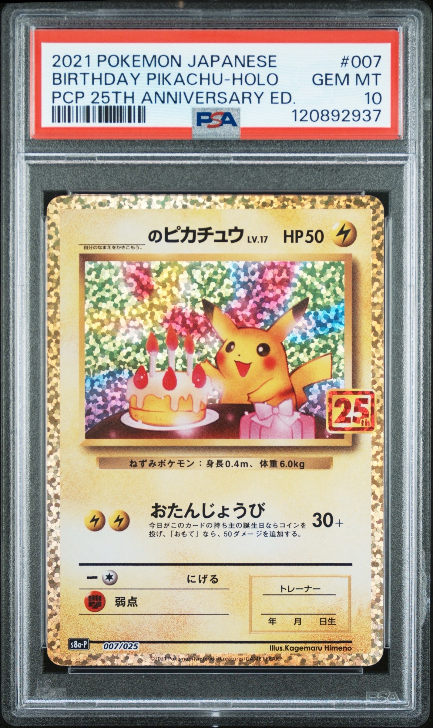 _のピカチュウ: プロモ (お誕生日ピカチュウ) [S8a-P 007/025](プロモカードパック 25th ANNIVERSARY edition)