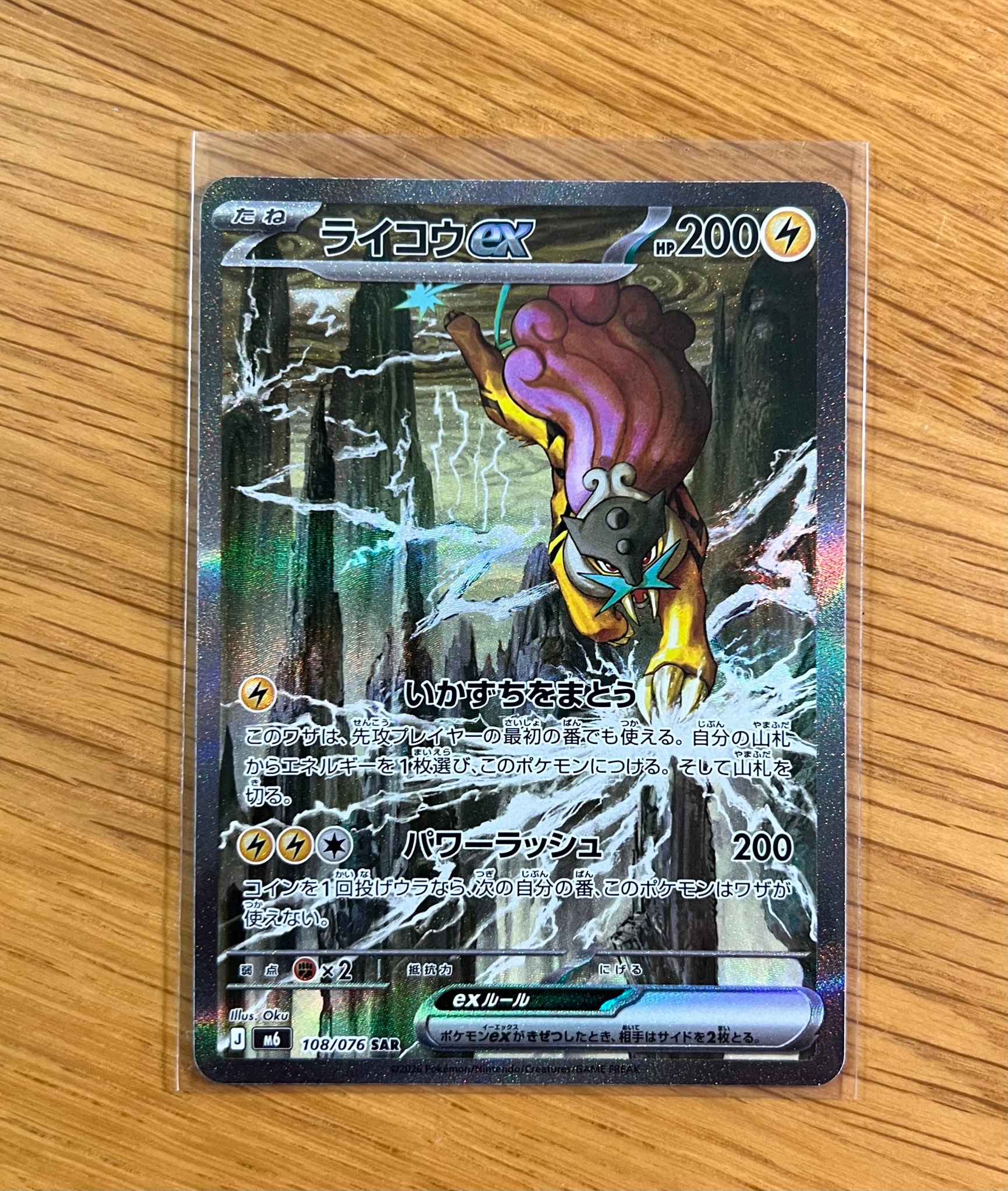 ライコウex SAR [M6 108/076](拡張パック「ストームエメラルダ」)