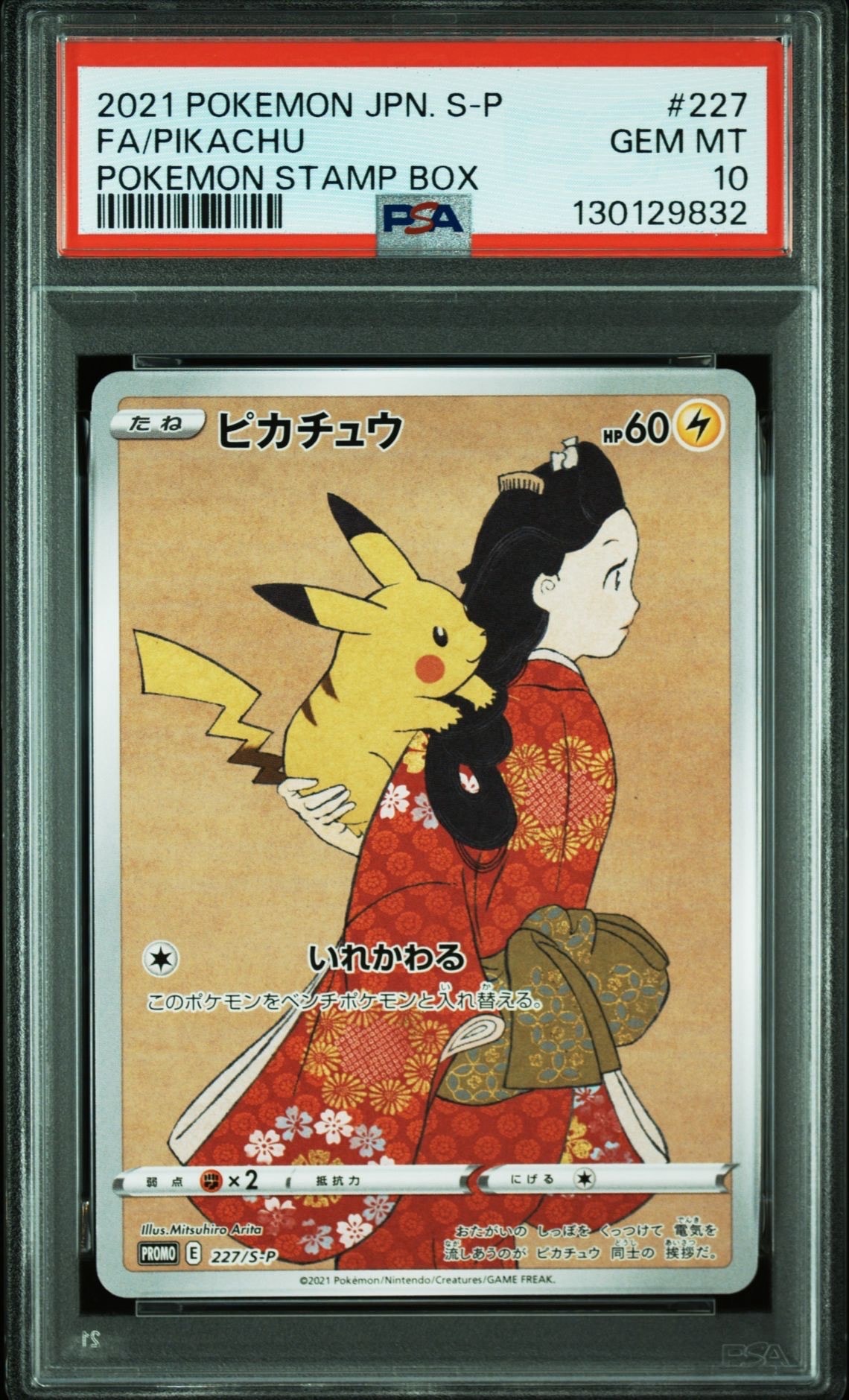 ピカチュウ: プロモ[S-P 227](プロモーションカード 「ポケモン切手BOX 見返り美人・月に雁セット」)