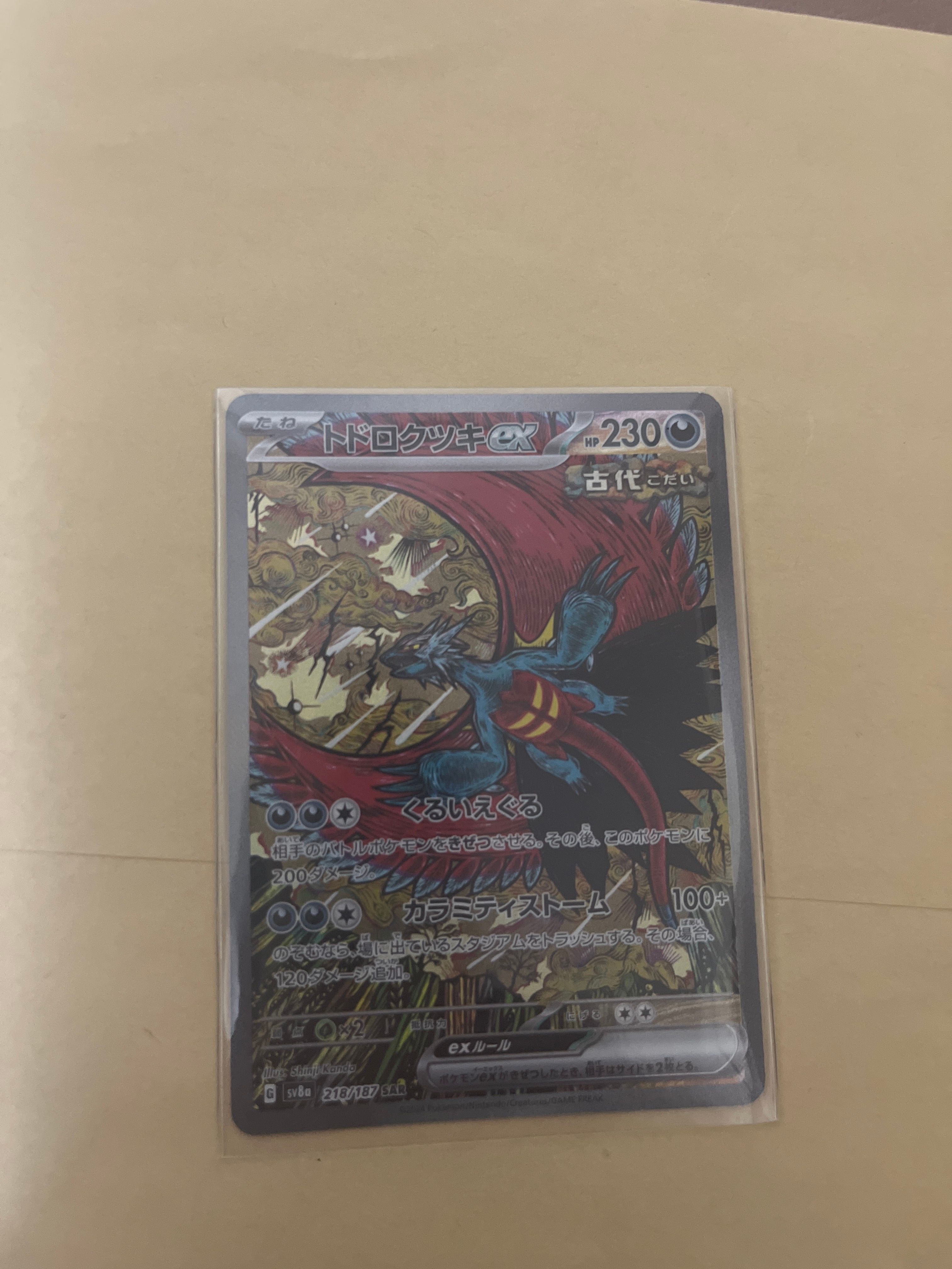 トドロクツキex SAR [SV8a 218/187](ハイクラスパック「テラスタルフェスex」)