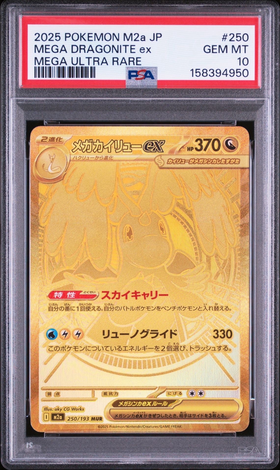 PSA9】メガカイリューex MUR [M2a 250/193](ハイクラスパック「MEGA