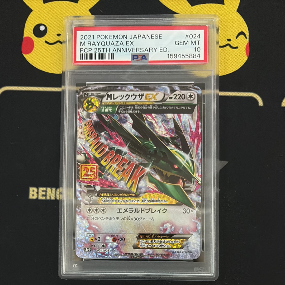 MレックウザEX: プロモ[S8a-P 024/025](プロモカードパック 25th ANNIVERSARY edition)