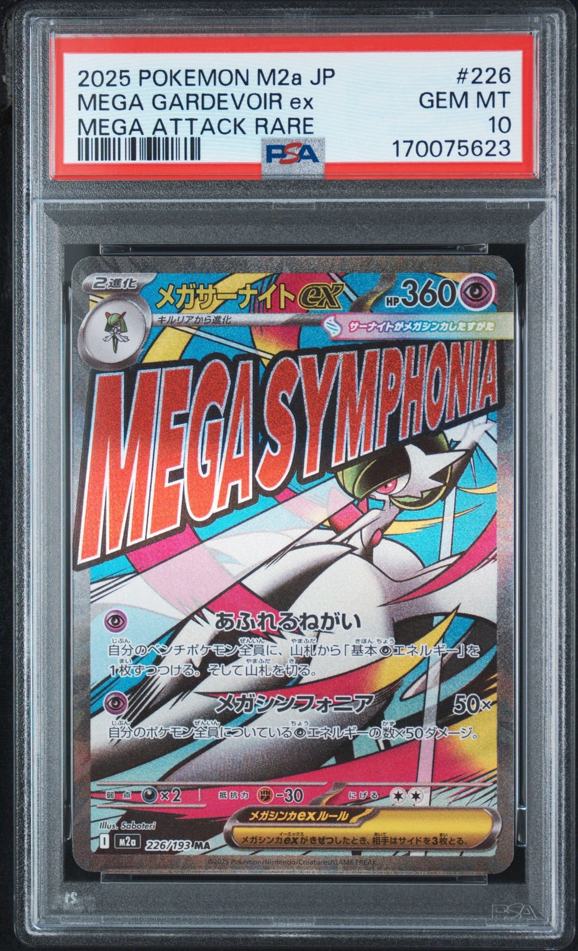 メガサーナイトex MA [M2a 226/193](ハイクラスパック「MEGAドリームex」)