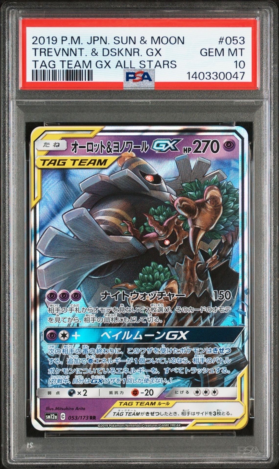 オーロット&ヨノワールGX RR [SM12a 053/173](ハイクラスパック「TAG