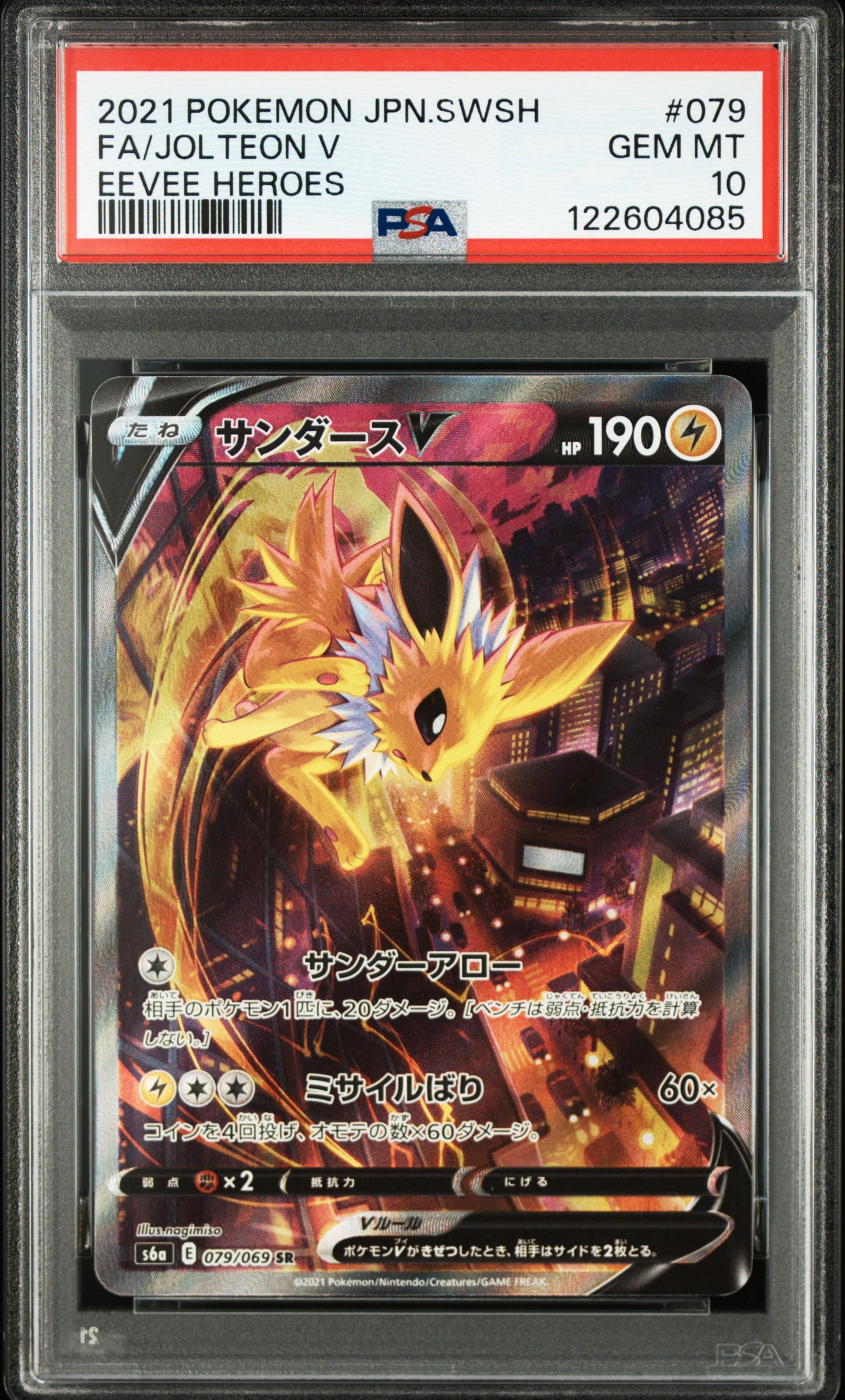 サンダースV SR: SA[S6a 079/069](強化拡張パック「イーブイヒーローズ」)