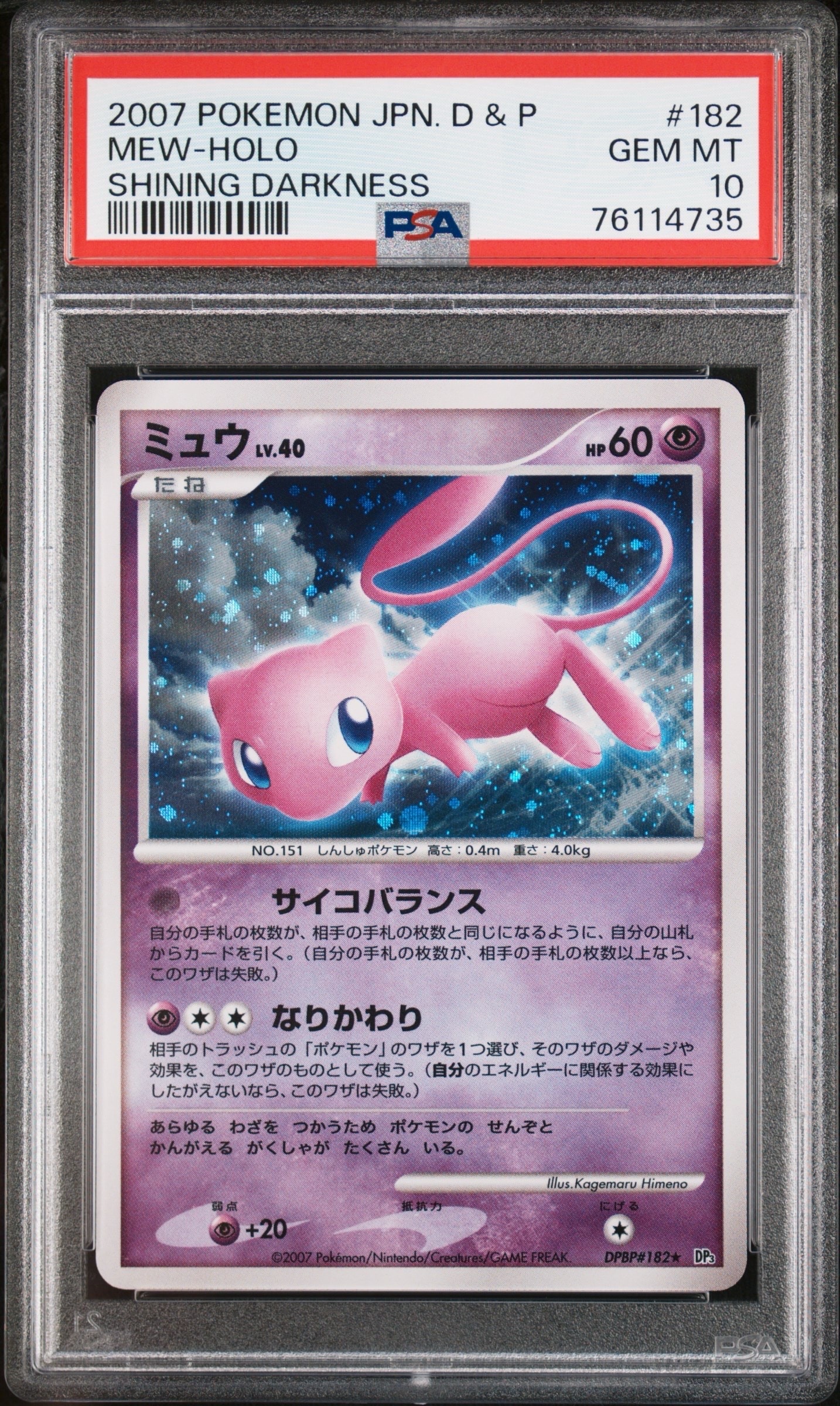 PSA10】ミュウ ☆ [DP3 #182](拡張パック「ひかる闇」) 1枚の中古 