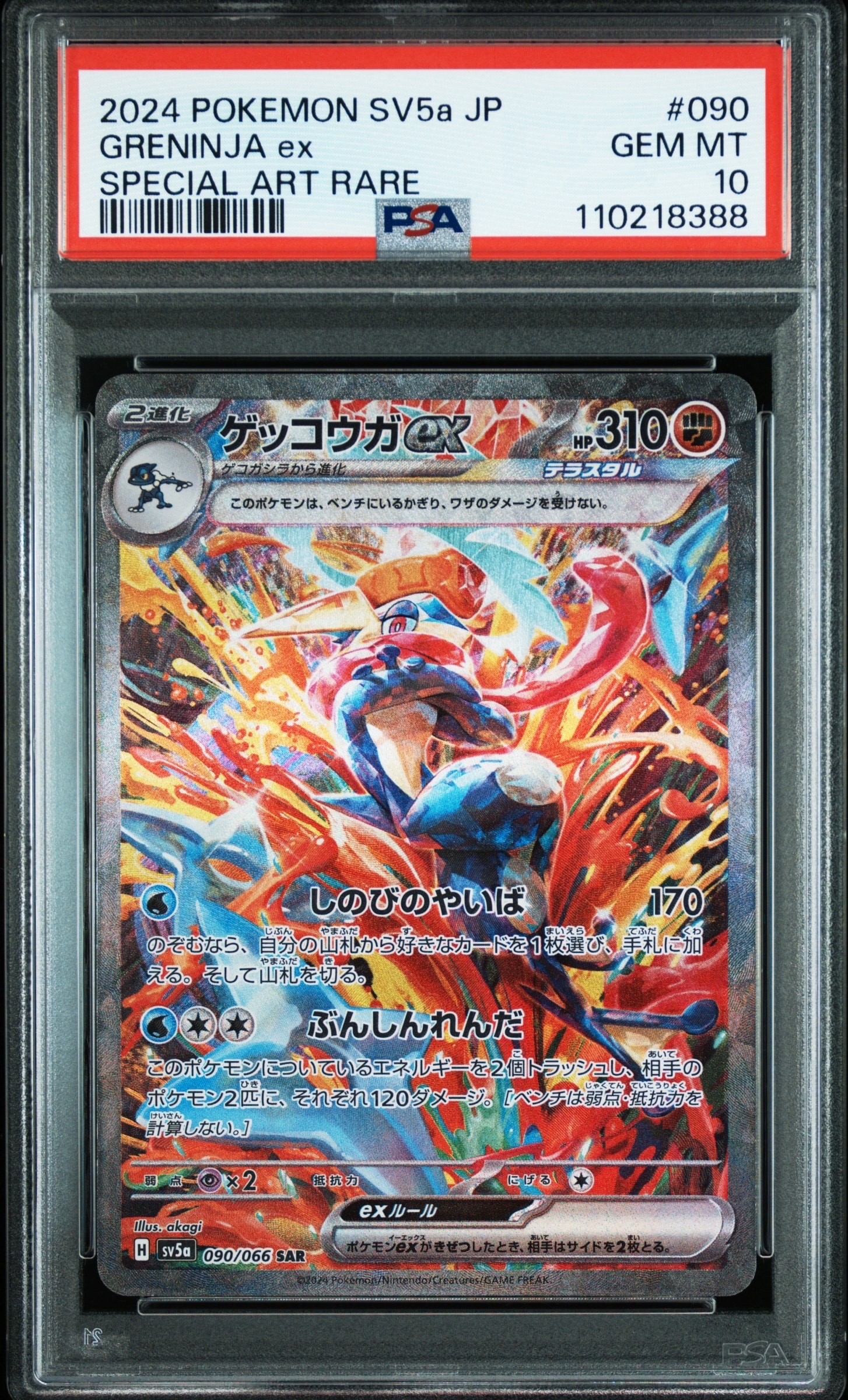 ゲッコウガex SAR [SV5a 090/066](強化拡張パック「クリムゾンヘイズ」)