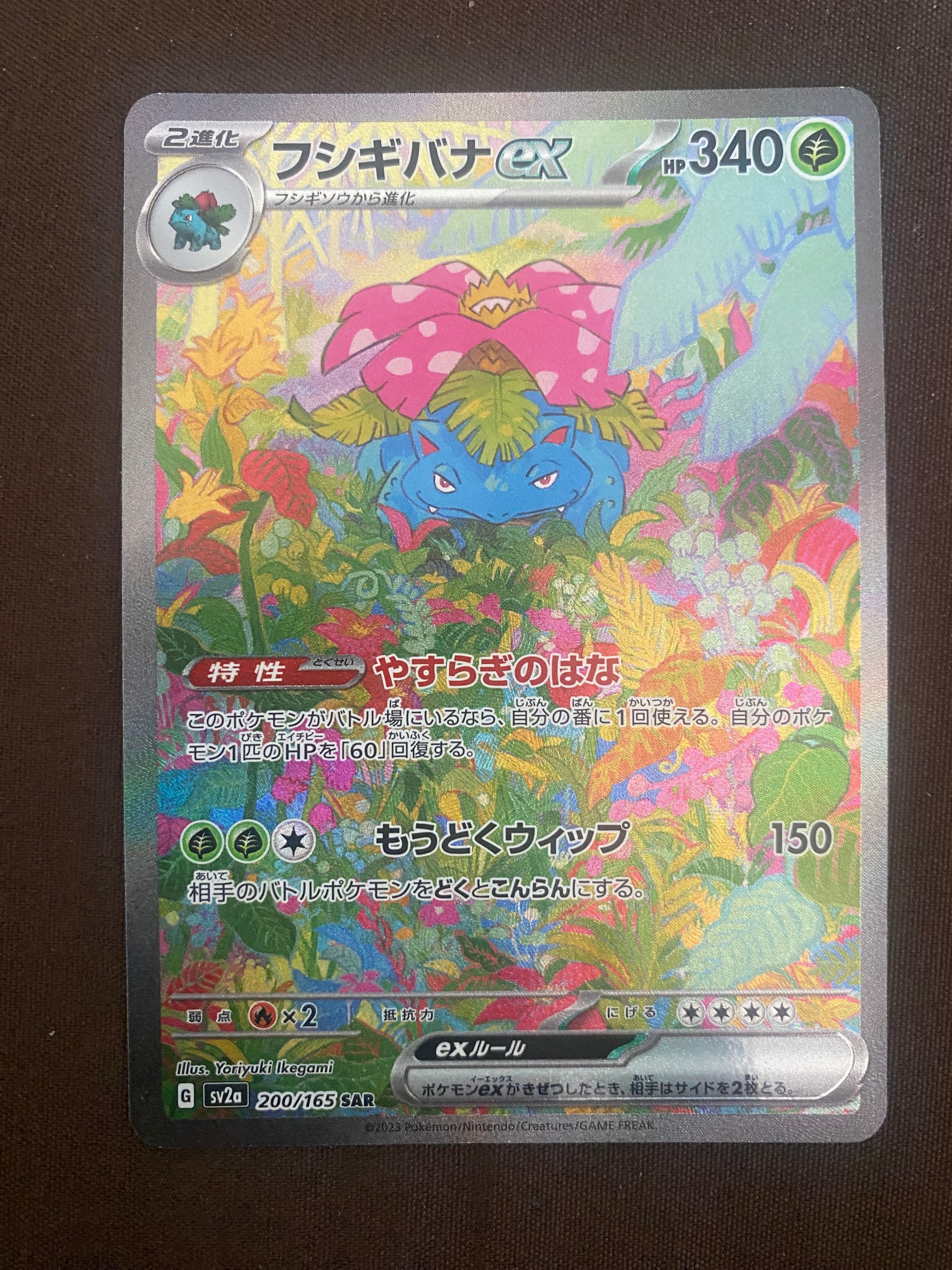 フシギバナex SAR[SV2a 200/165](強化拡張パック「ポケモンカード151」)