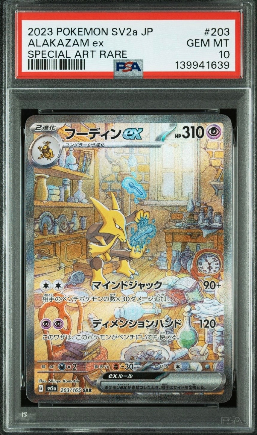 フーディンex SAR[SV2a 203/165](強化拡張パック「ポケモンカード151」)