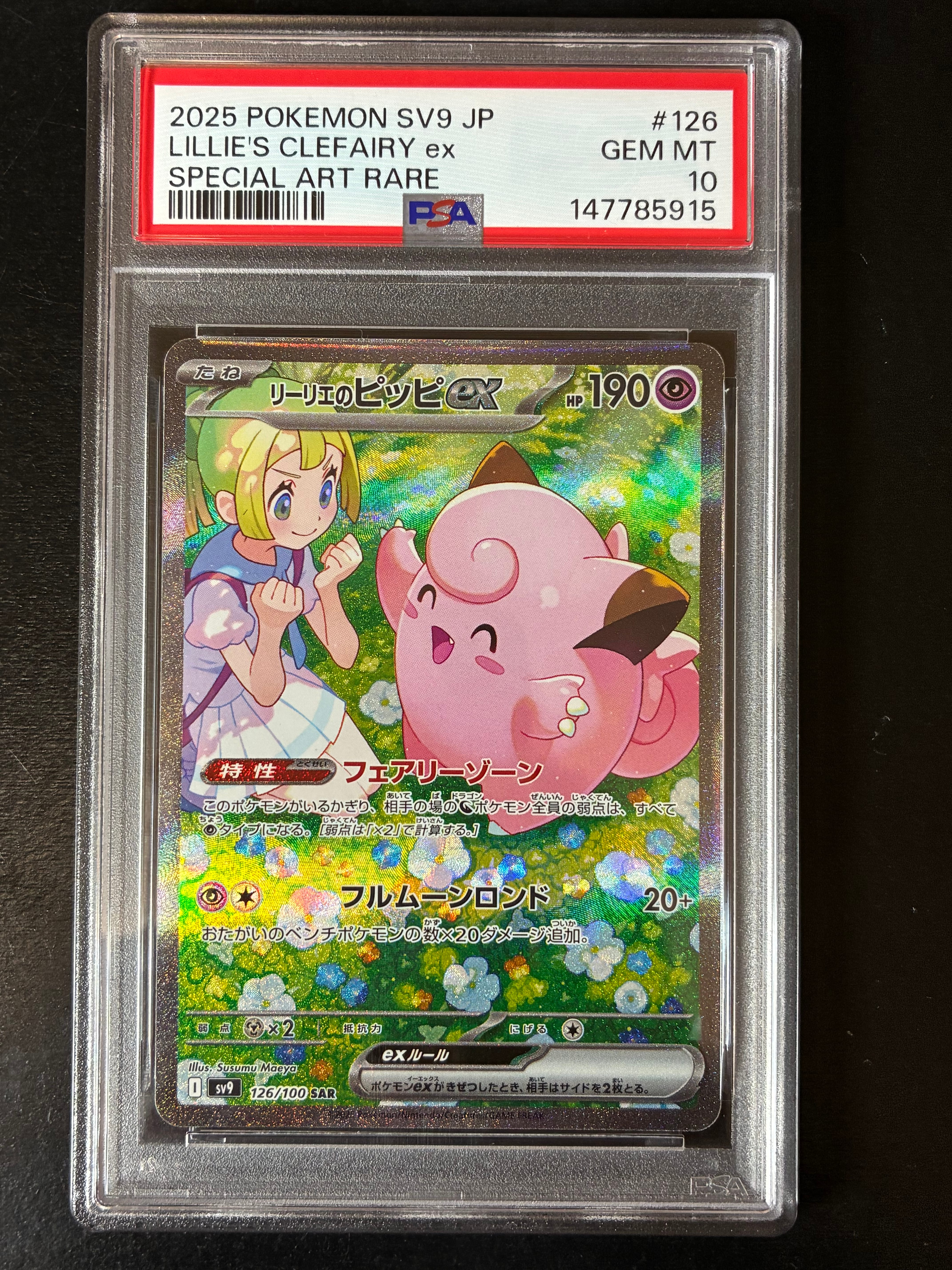 リーリエのピッピex SAR [SV9 126/100](拡張パック「バトルパートナーズ」)