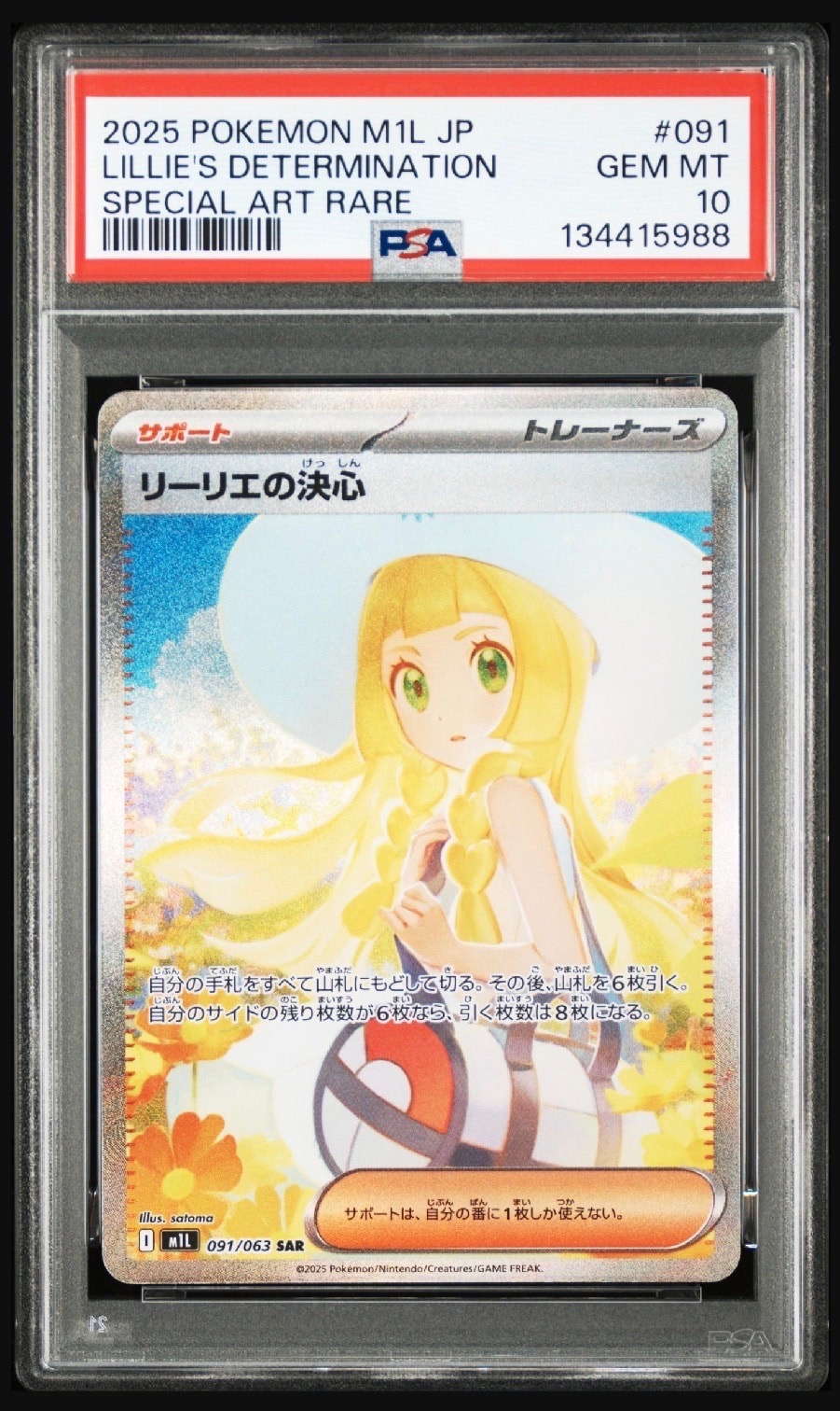 リーリエの決心 SAR [M1L 091/063](拡張パック「メガブレイブ」)