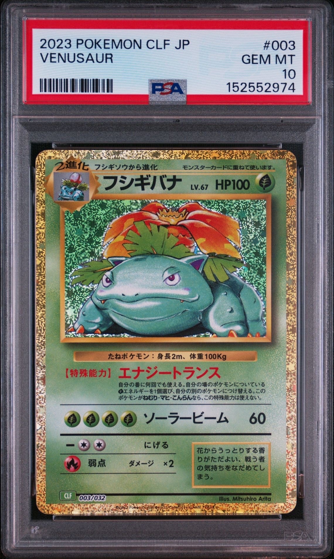 フシギバナ [CLF 003/032](ポケモンカードゲーム Classic)
