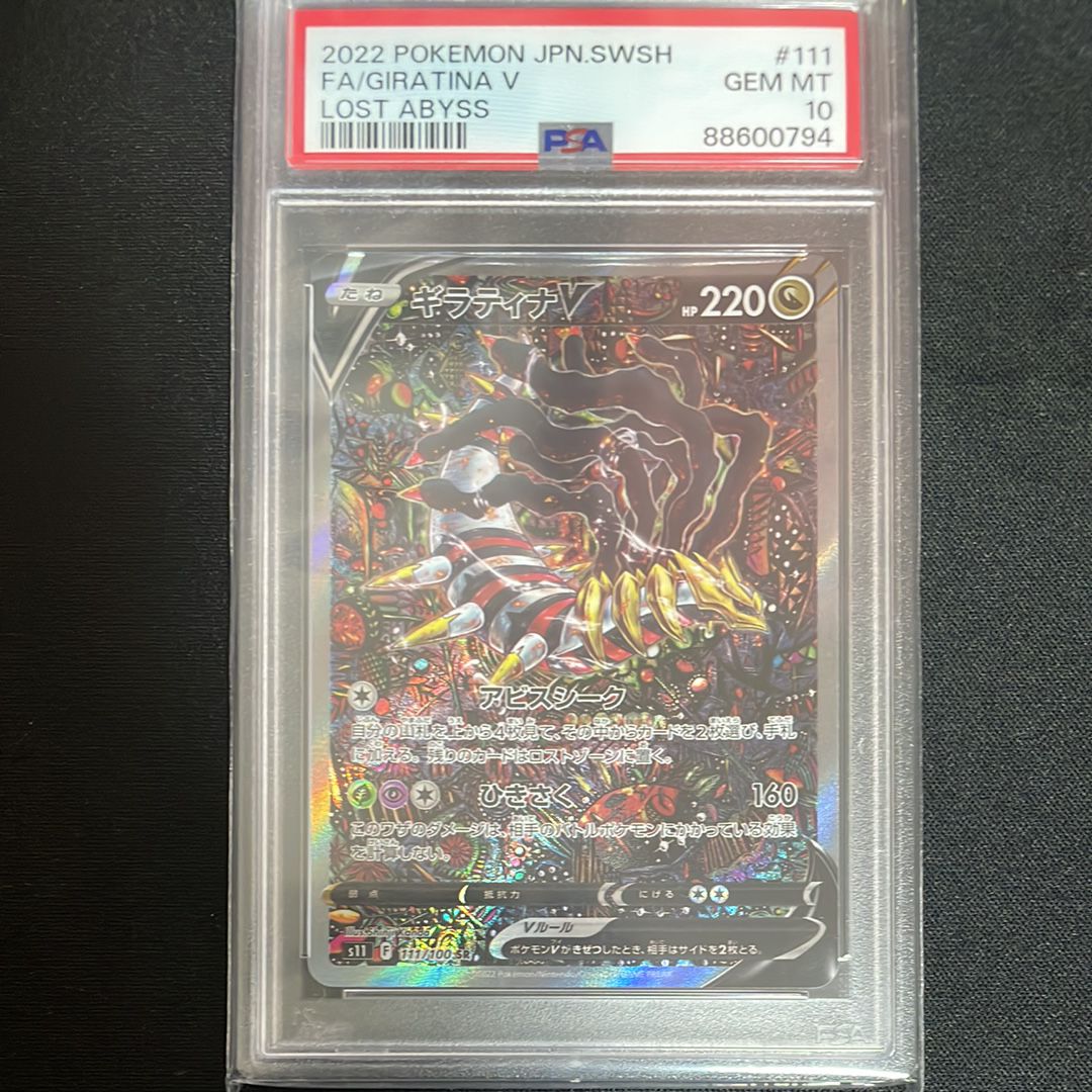 ギラティナV SR: SA[S11 111/100](拡張パック「ロストアビス」)