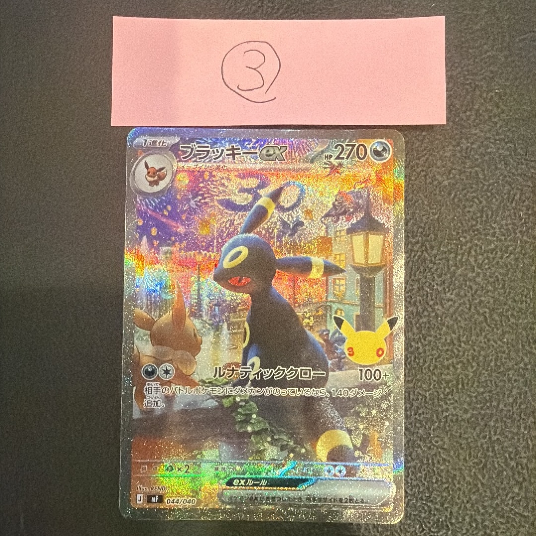 ブラッキーex SAR仕様 [MF 044/040](構築デッキ「30th CELEBRATION プレミアムデッキセット エーフィ・ブラッキー」)