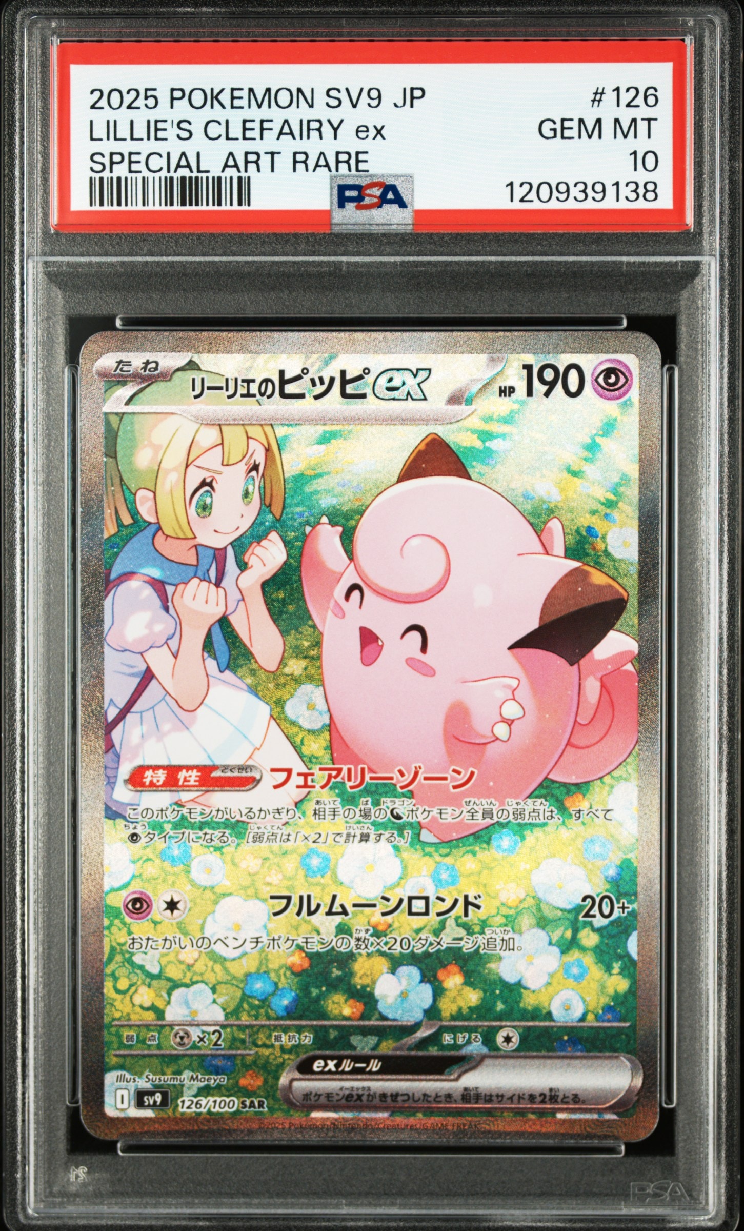 リーリエのピッピex SAR [SV9 126/100](拡張パック「バトルパートナーズ」)