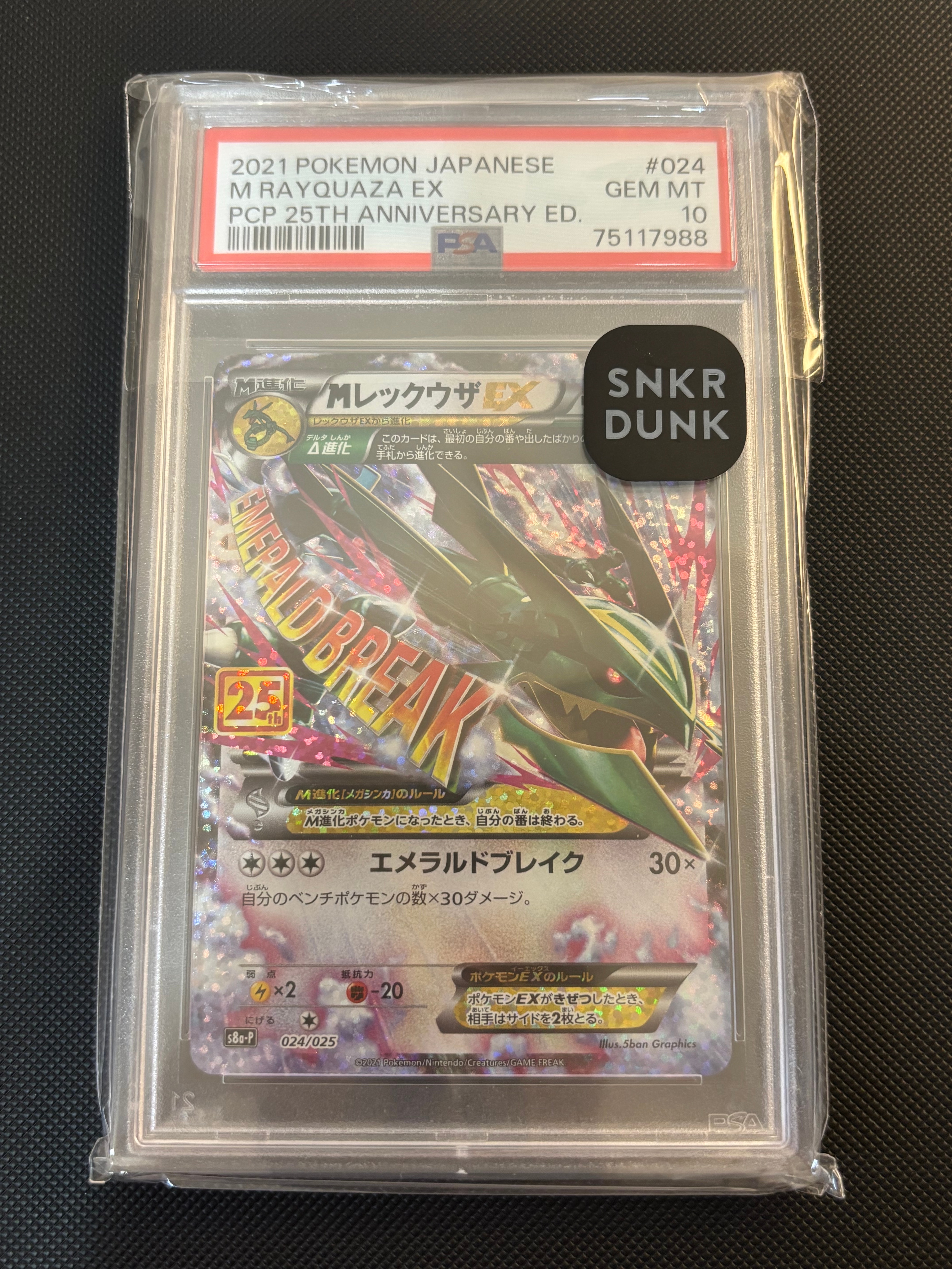 MレックウザEX: プロモ[S8a-P 024/025](プロモカードパック 25th ANNIVERSARY edition)