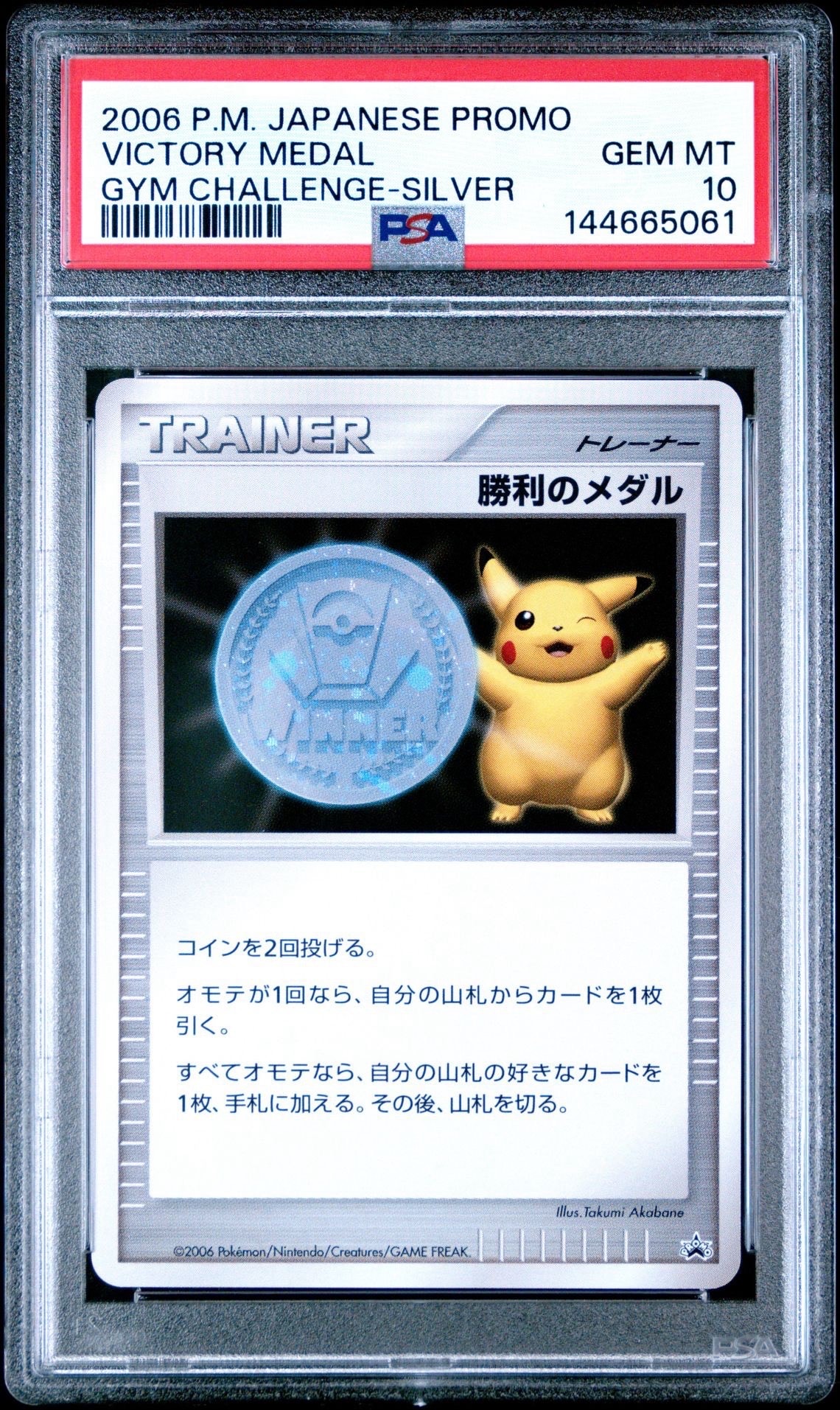 勝利のメダル ジム☆チャレンジ2006: プロモ[DP-P](プロモーションカード「DP-P」)