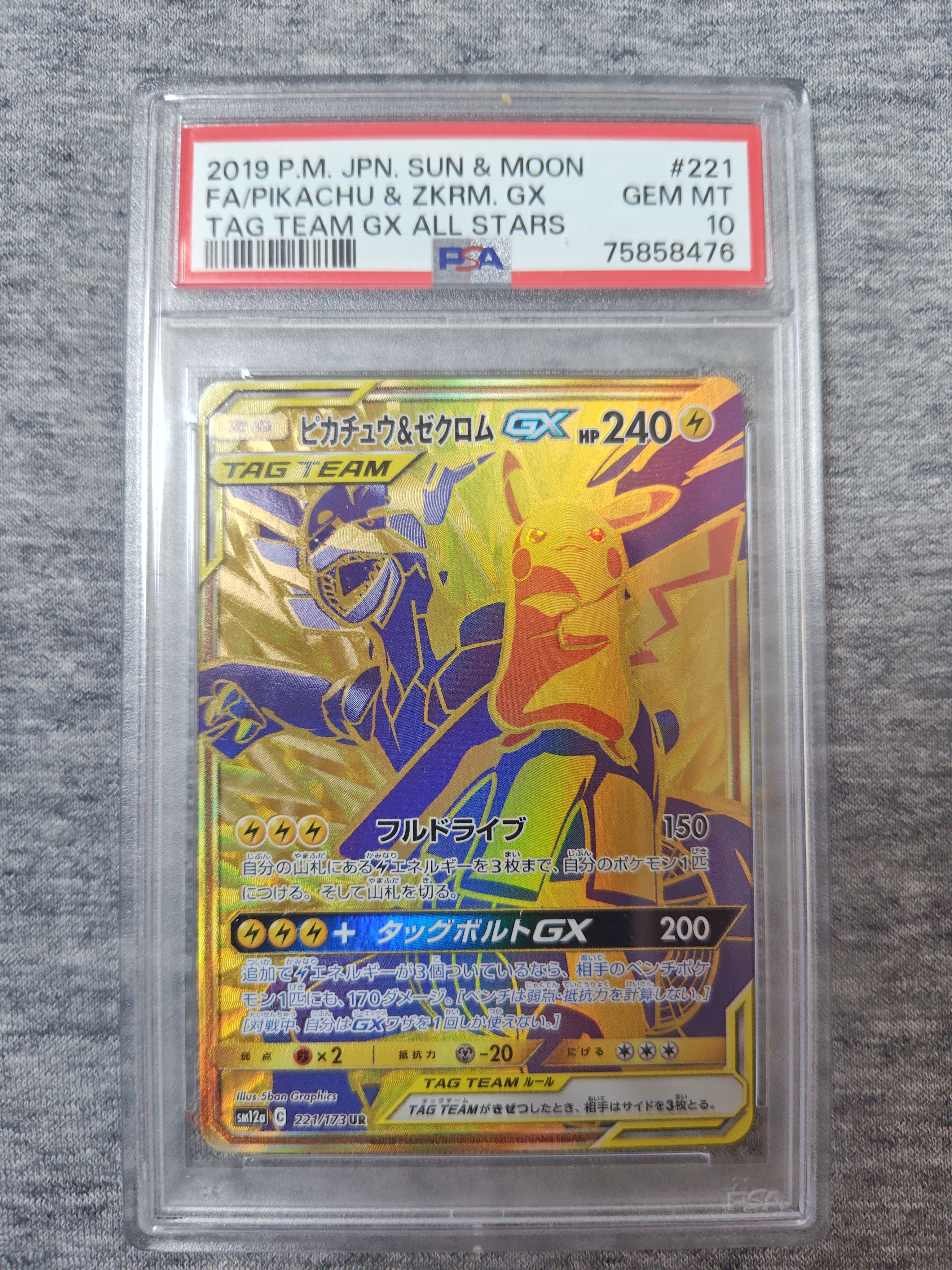 ピカチュウ&ゼクロムGX UR[SM12a 221/173](ハイクラスパック「TAG TEAM GX タッグオールスターズ」)