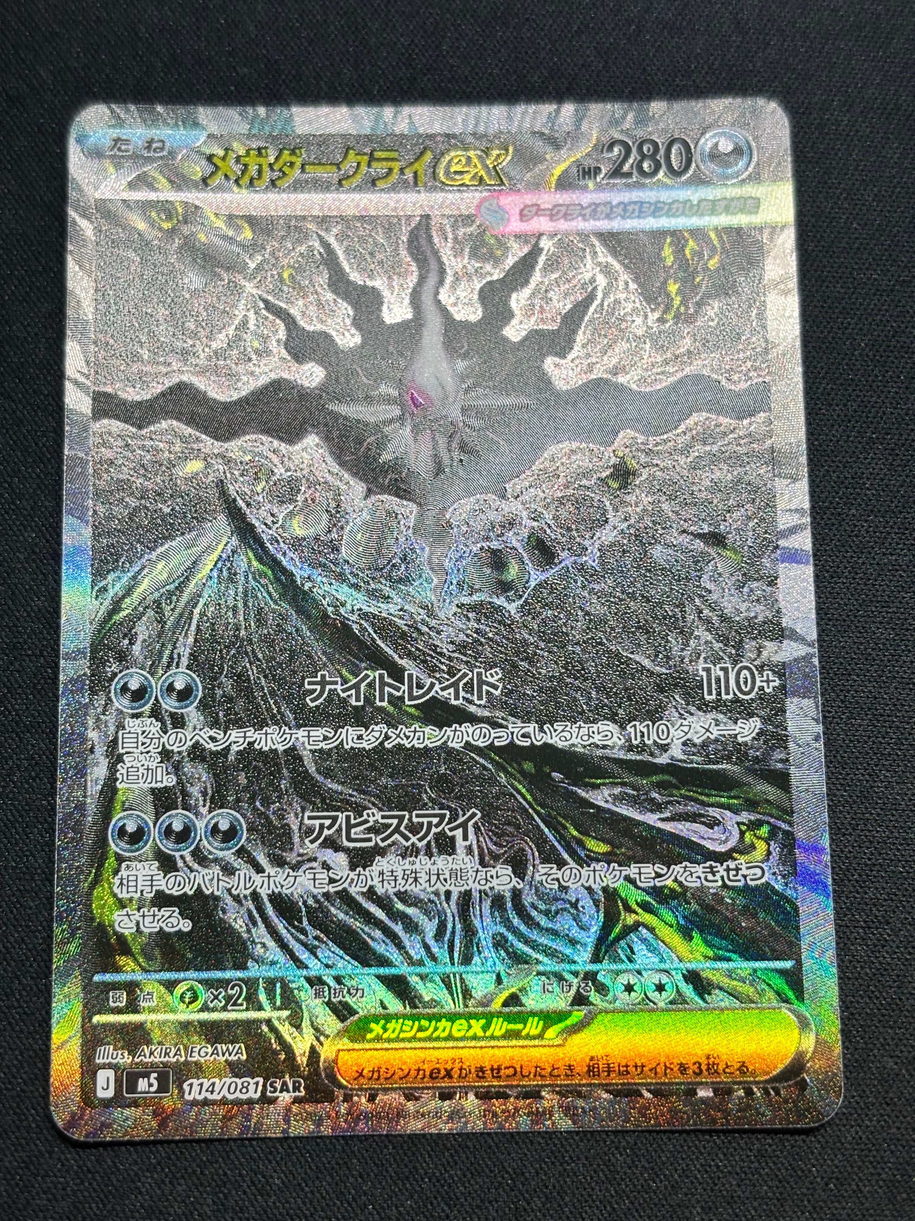 メガダークライex SAR [M5 114/081](拡張パック「アビスアイ」)