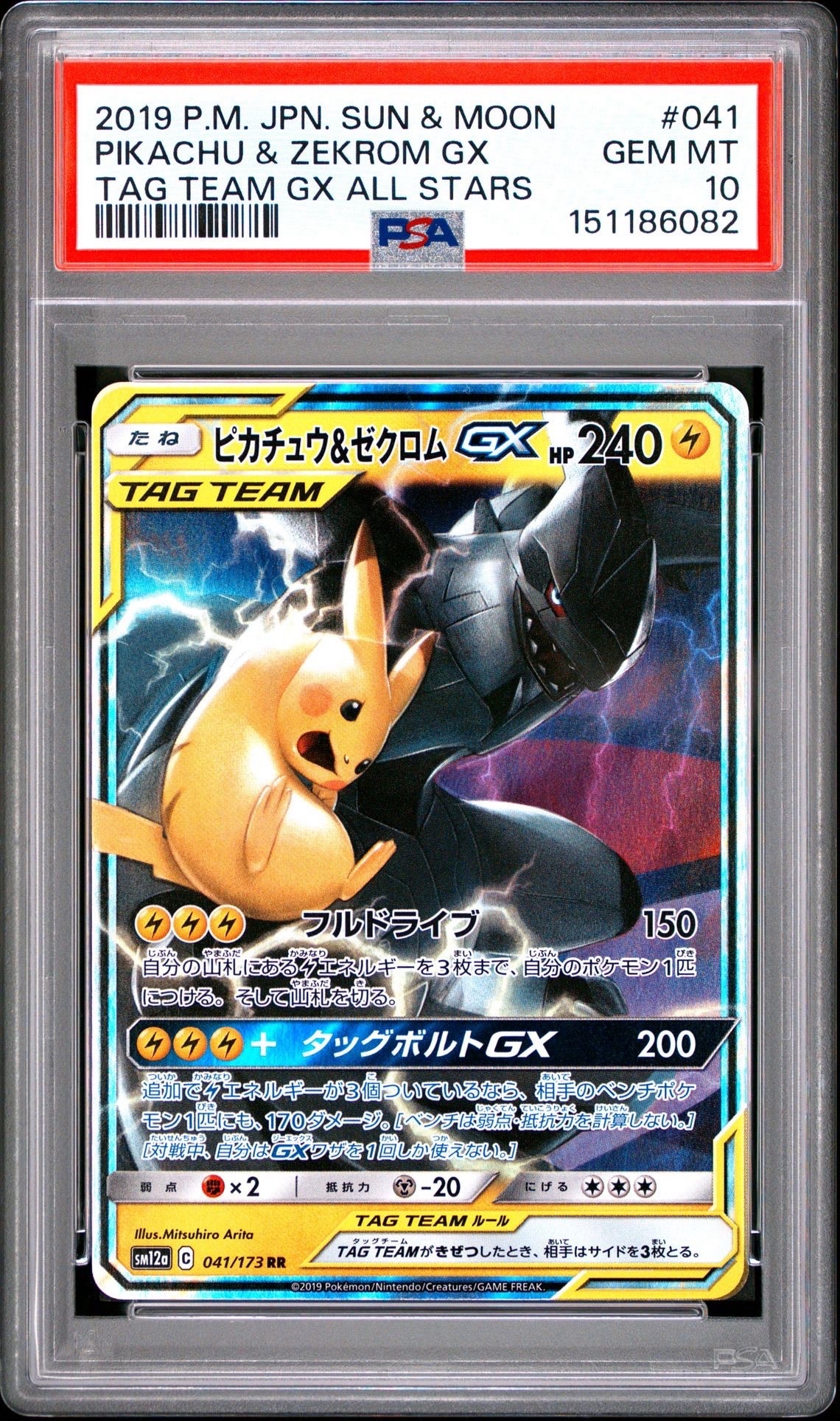 ピカチュウ&ゼクロムGX RR [SM12a 041/173](ハイクラスパック「TAG
