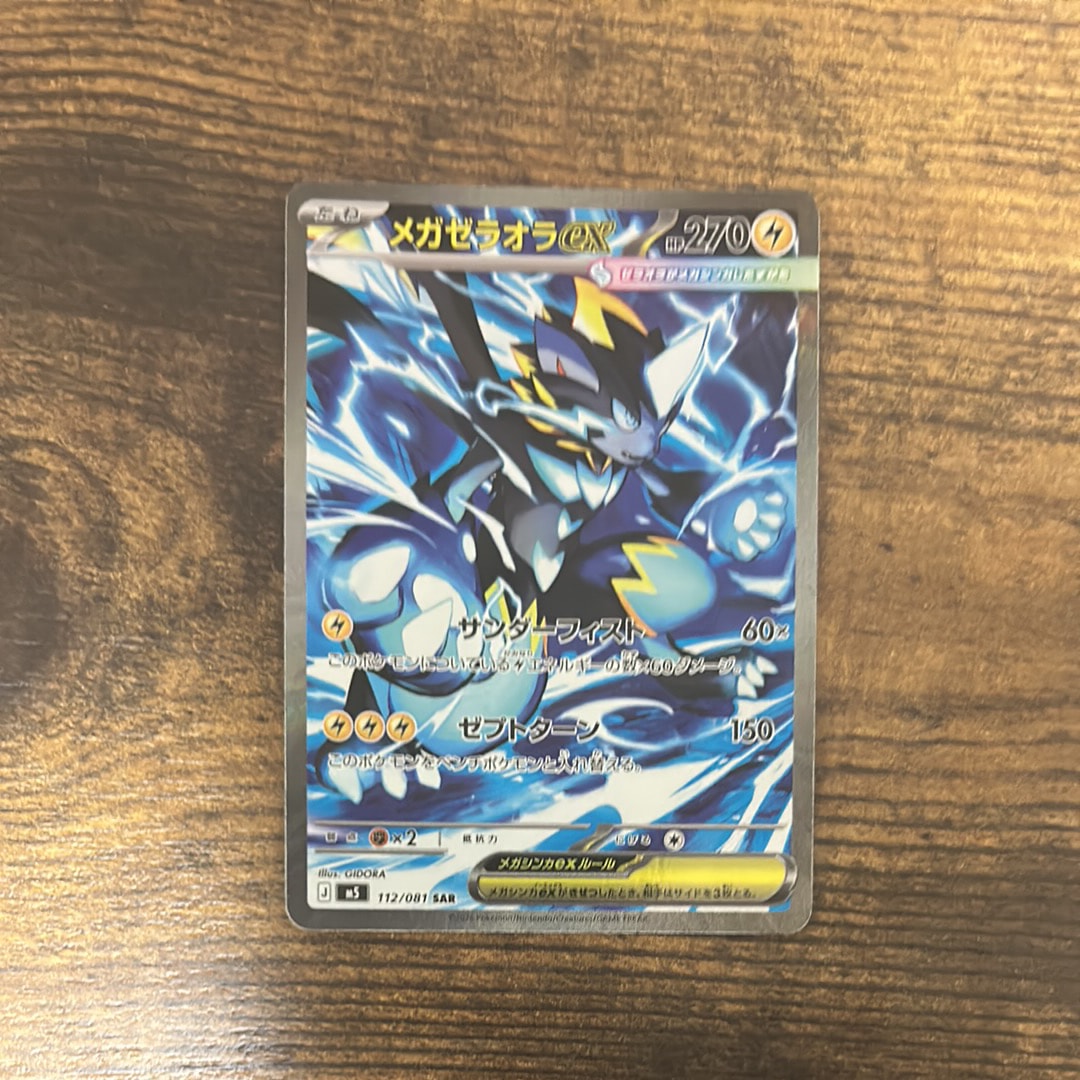 メガゼラオラex SAR [M5 112/081](拡張パック「アビスアイ」)の新品