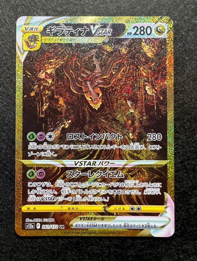 ギラティナVSTAR UR[s12a 261/172](ハイクラスパック「VSTARユニバース」)