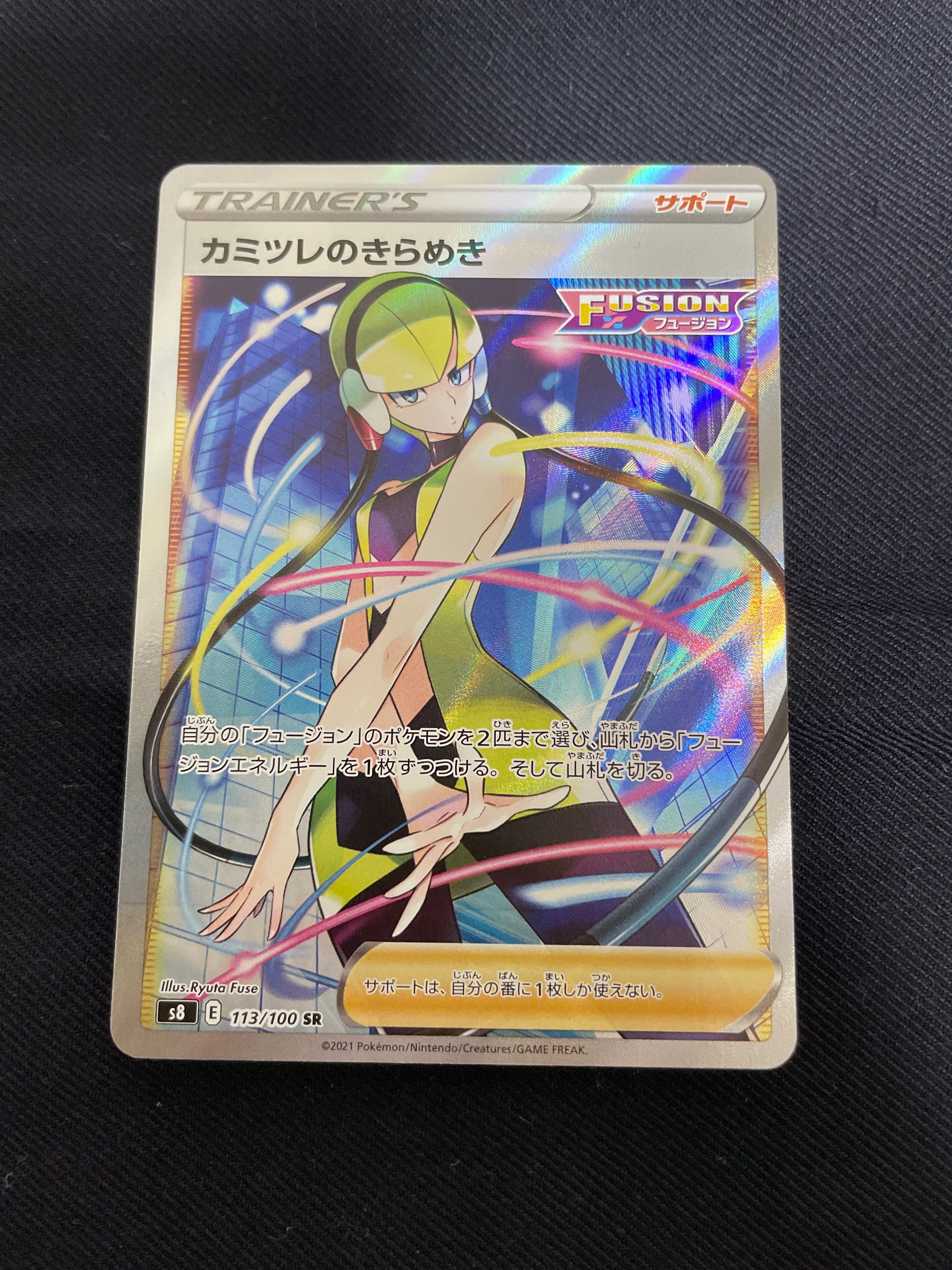 カミツレのきらめき SR[S8 113/100](拡張パック「フュージョンアーツ」)