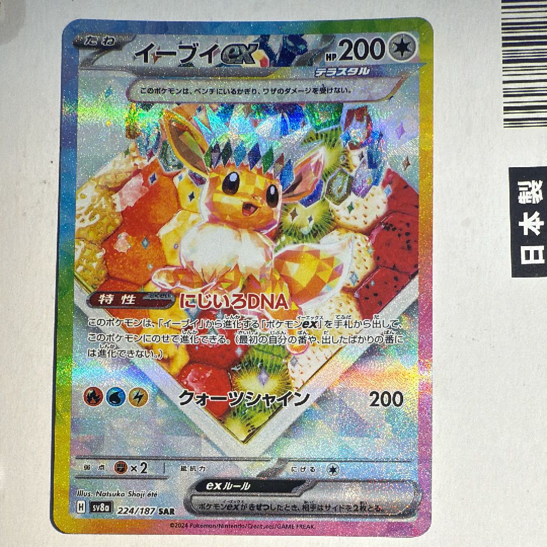 イーブイex SAR [SV8a 224/187](ハイクラスパック「テラスタルフェスex」)