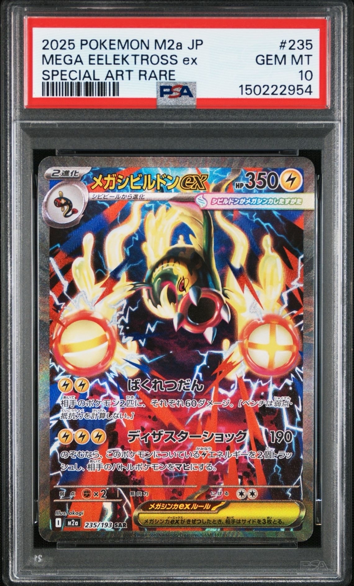 メガシビルドンex SAR [M2a 235/193](ハイクラスパック「MEGAドリームex」)