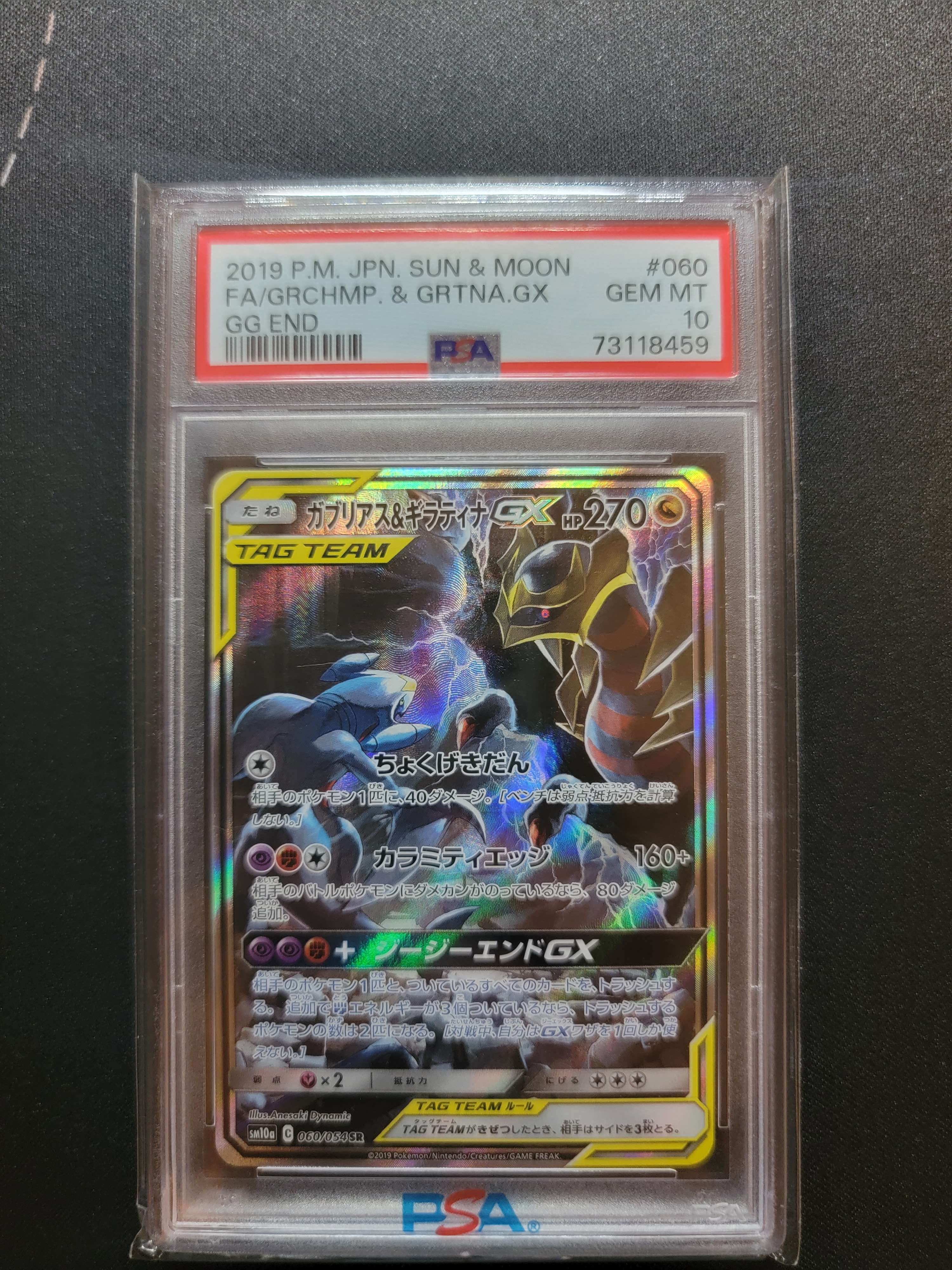ガブリアス&ギラティナGX SR: SA[SM10a 060/054](強化拡張パック「ジージーエンド」)