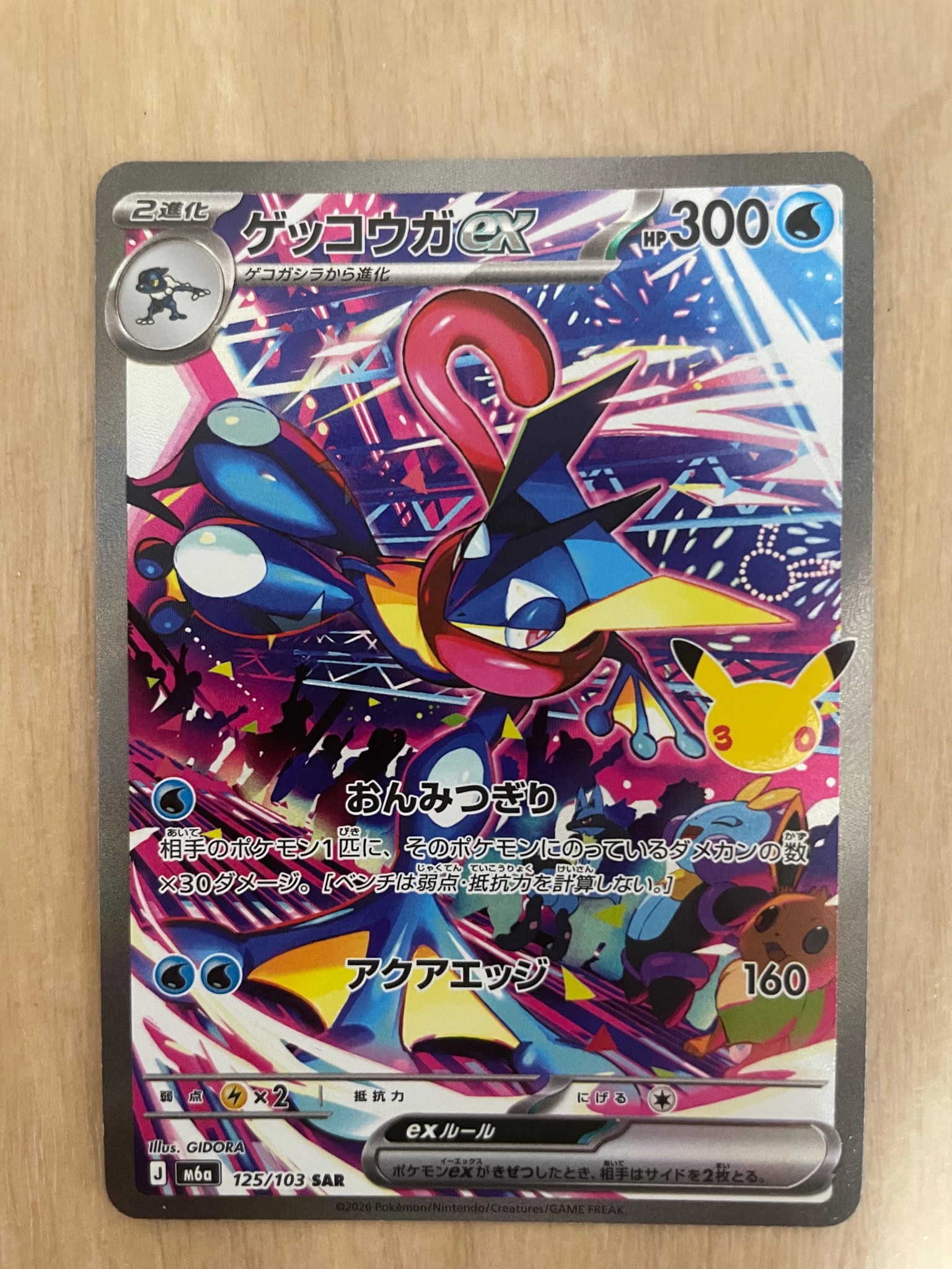 ゲッコウガex SAR [M6a 125/103](拡張パック「30th CELEBRATION」)