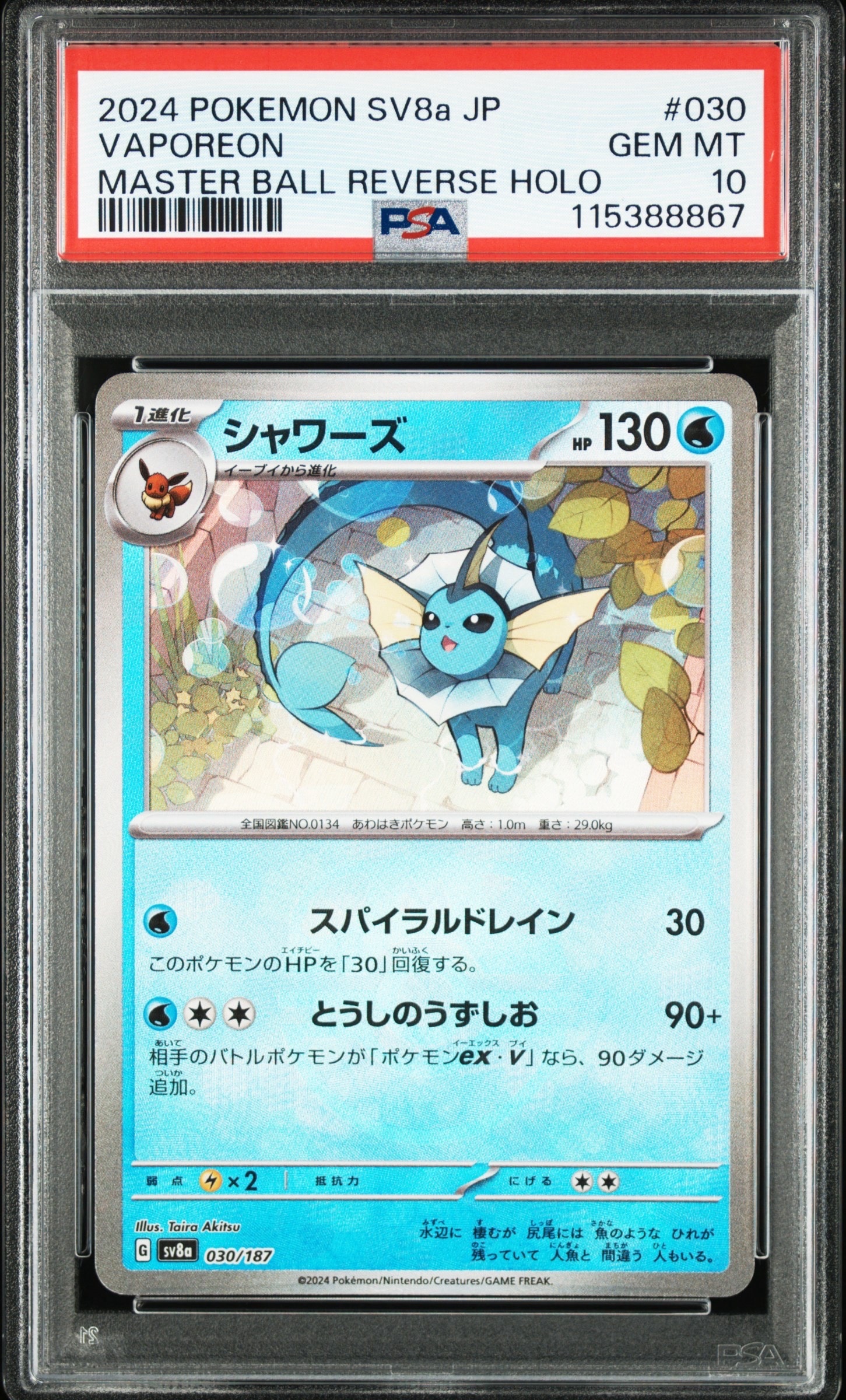 シャワーズ :マスターボールミラー [SV8a 030/187](ハイクラスパック「テラスタルフェスex」)