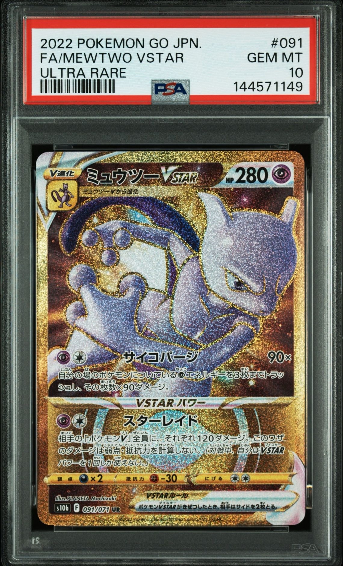 ミュウツーVSTAR UR[S10b 091/071](強化拡張パック「Pokemon GO」)の