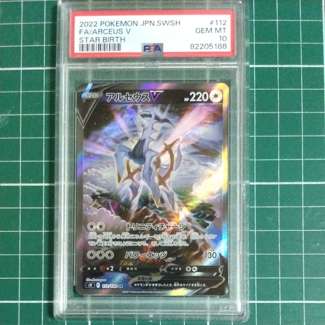 PSA10】アルセウスV SR: SA[S9 112/100](拡張パック「スターバース