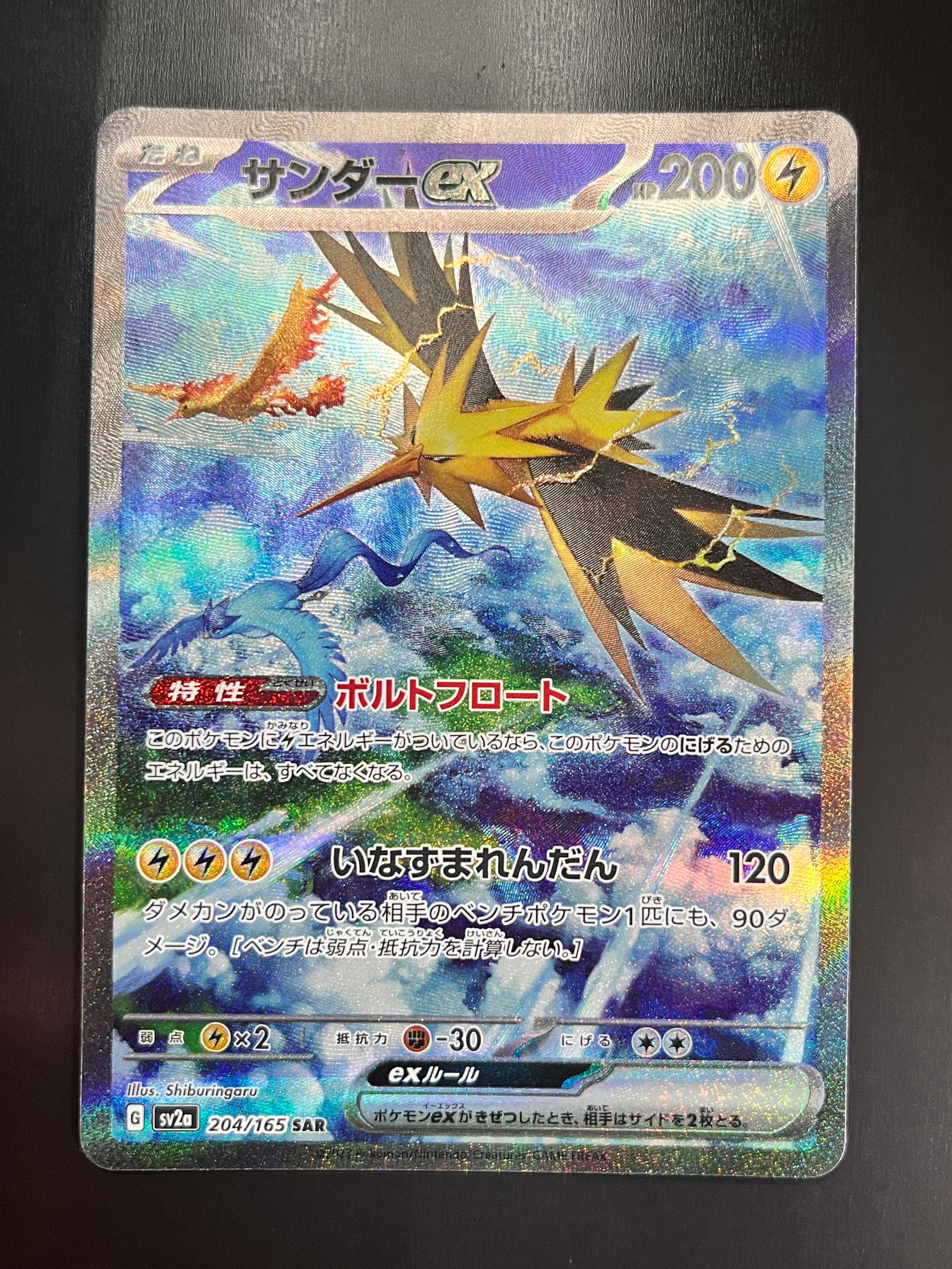 サンダーex SAR[SV2a 204/165](強化拡張パック「ポケモンカード151」)