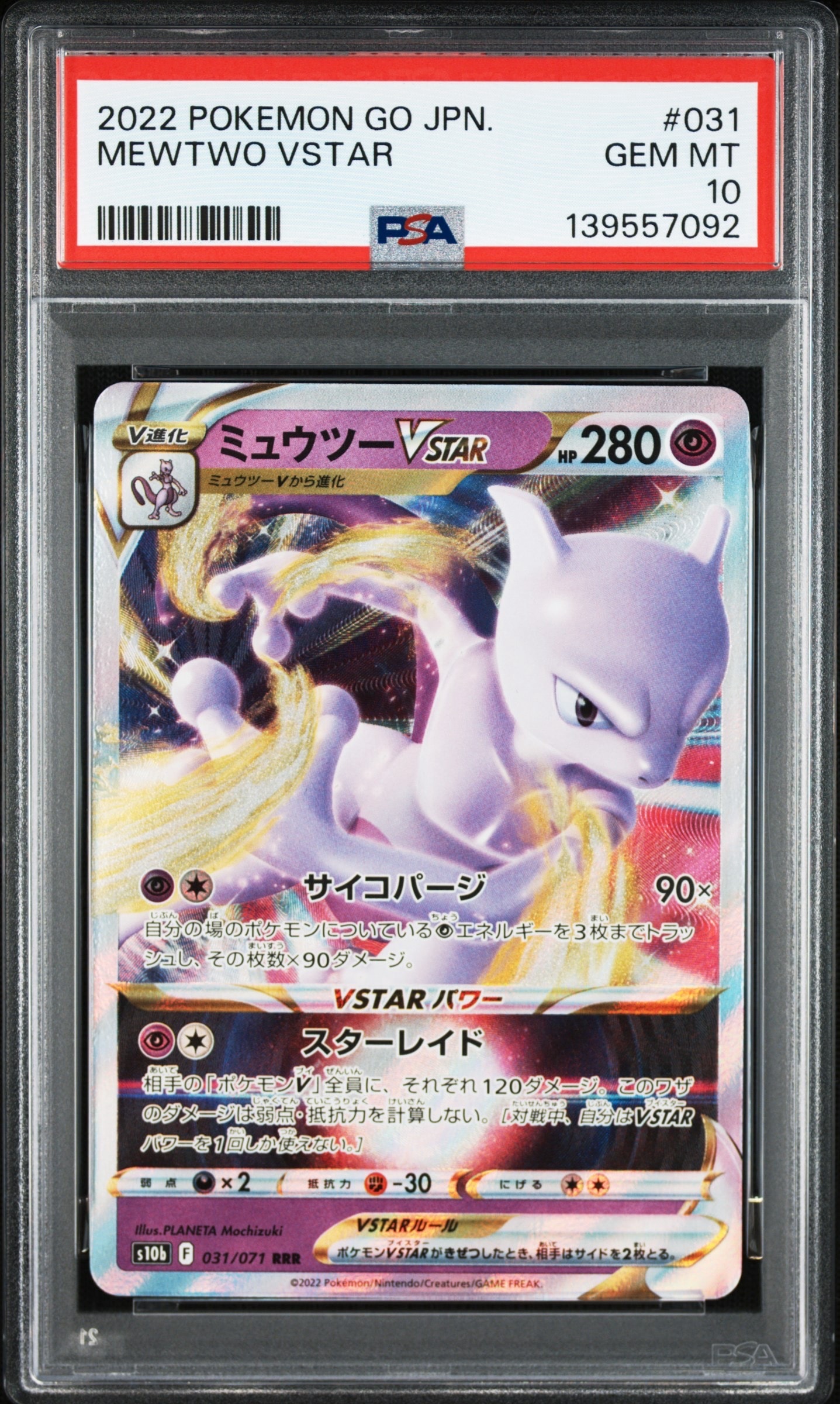 ミュウツーVSTAR RRR[s10b 031/071](強化拡張パック「Pokemon GO」)