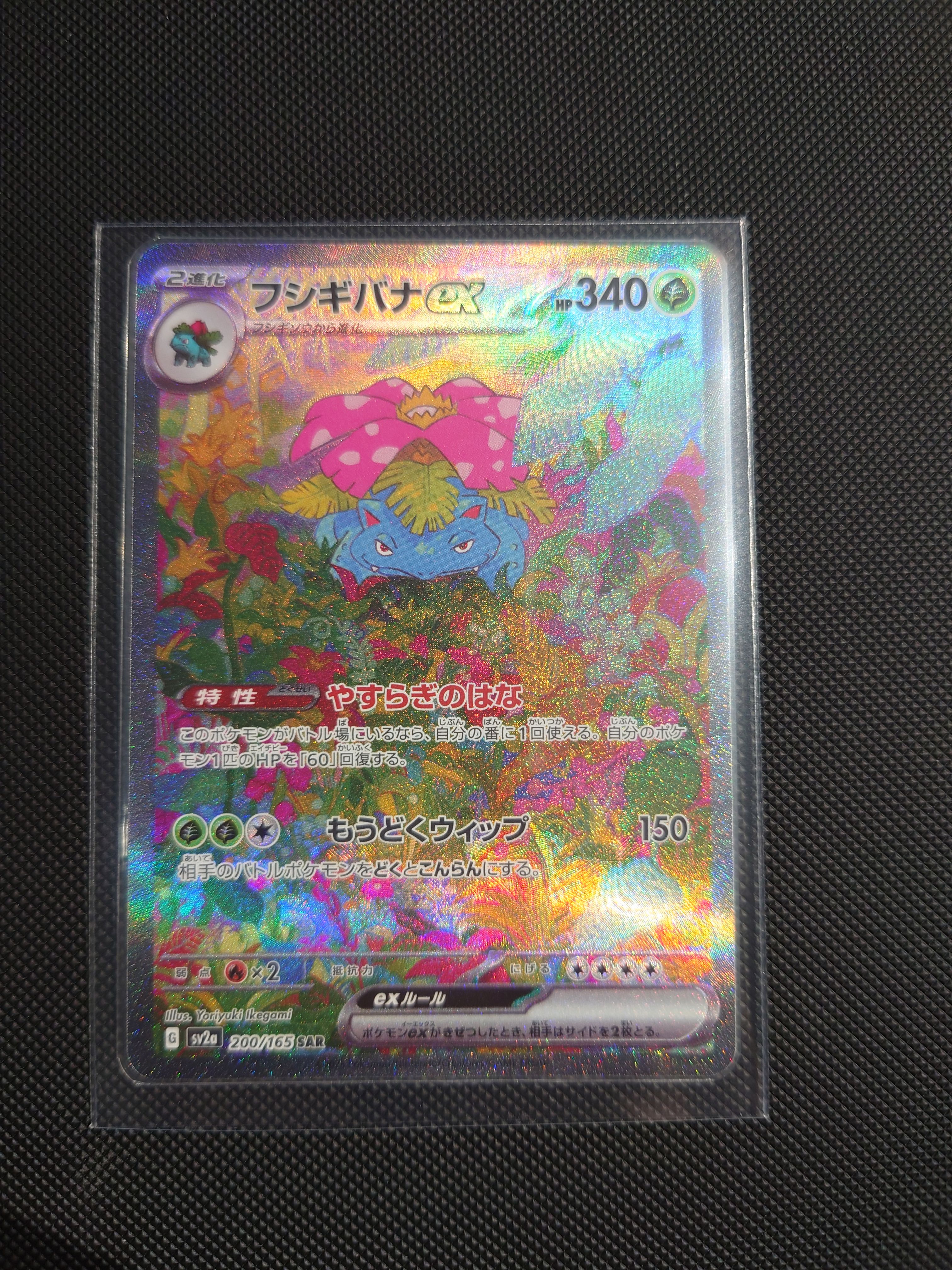 フシギバナex SAR[SV2a 200/165](強化拡張パック「ポケモンカード151」)