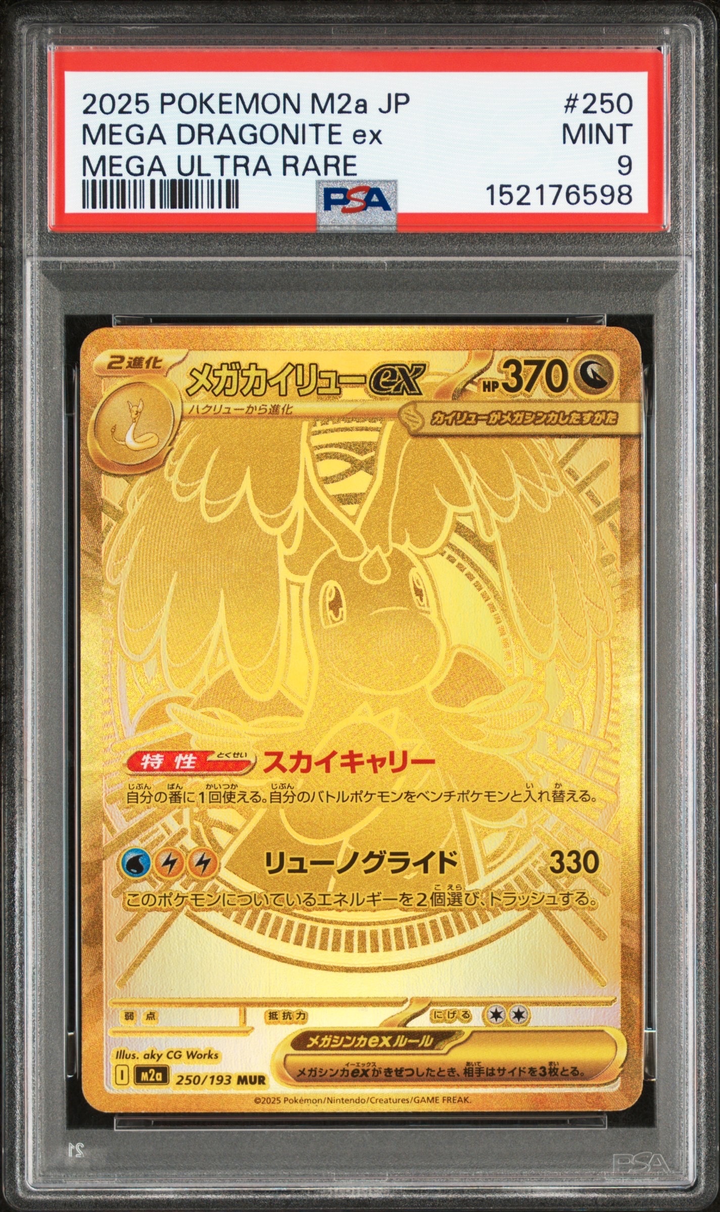 メガカイリューex MUR [M2a 250/193](ハイクラスパック「MEGAドリームex」)