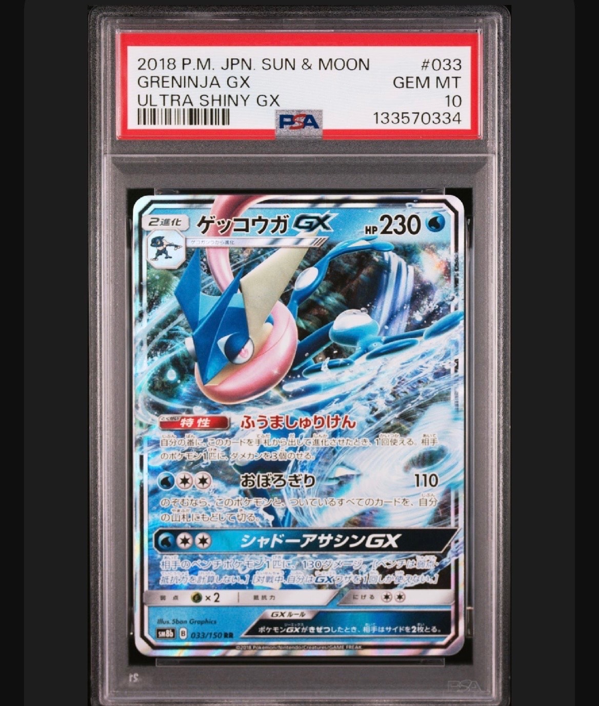 ゲッコウガGX RR[SM8b 033/150](ハイクラスパック「GXウルトラシャイニー」)