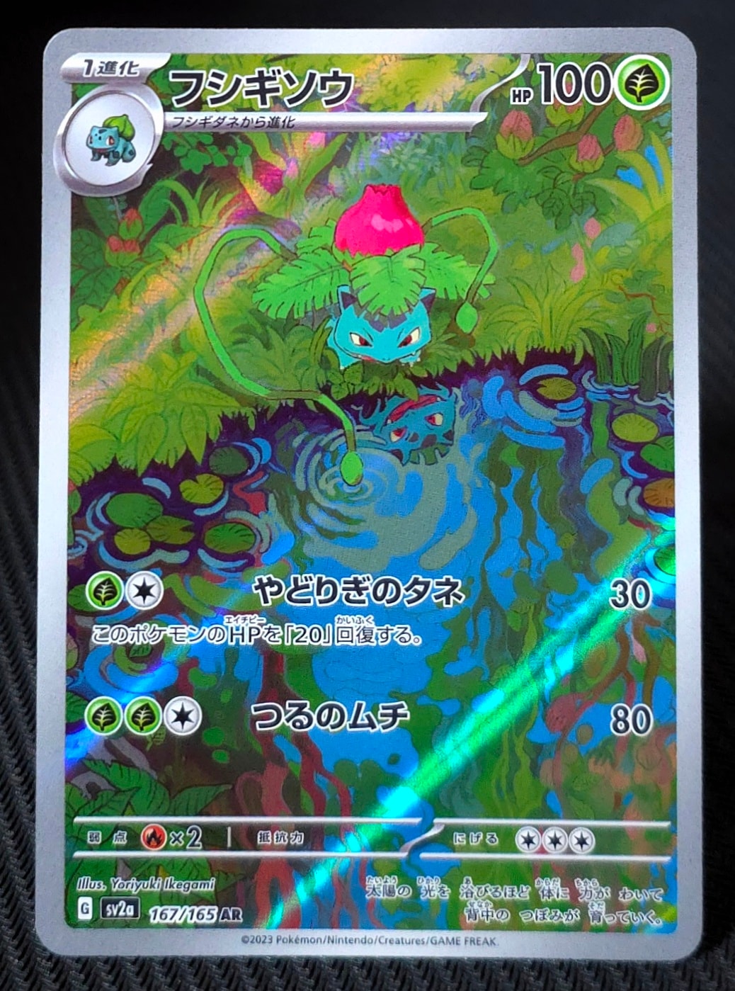 フシギソウ AR[SV2a 167/165](強化拡張パック「ポケモンカード151」)