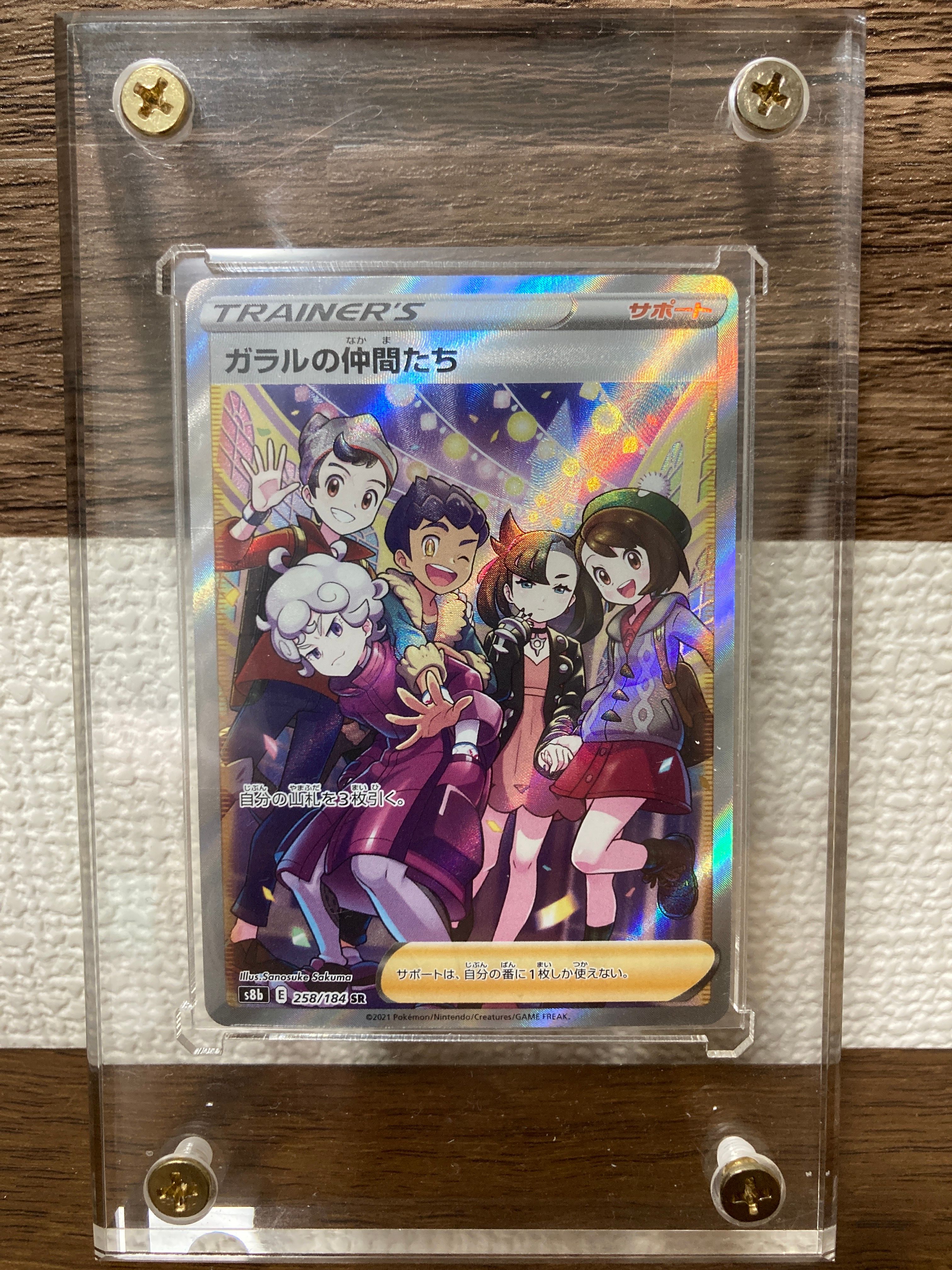 ガラルの仲間たち SR[S8b 258/184](ハイクラスパック「VMAXクライマックス」)