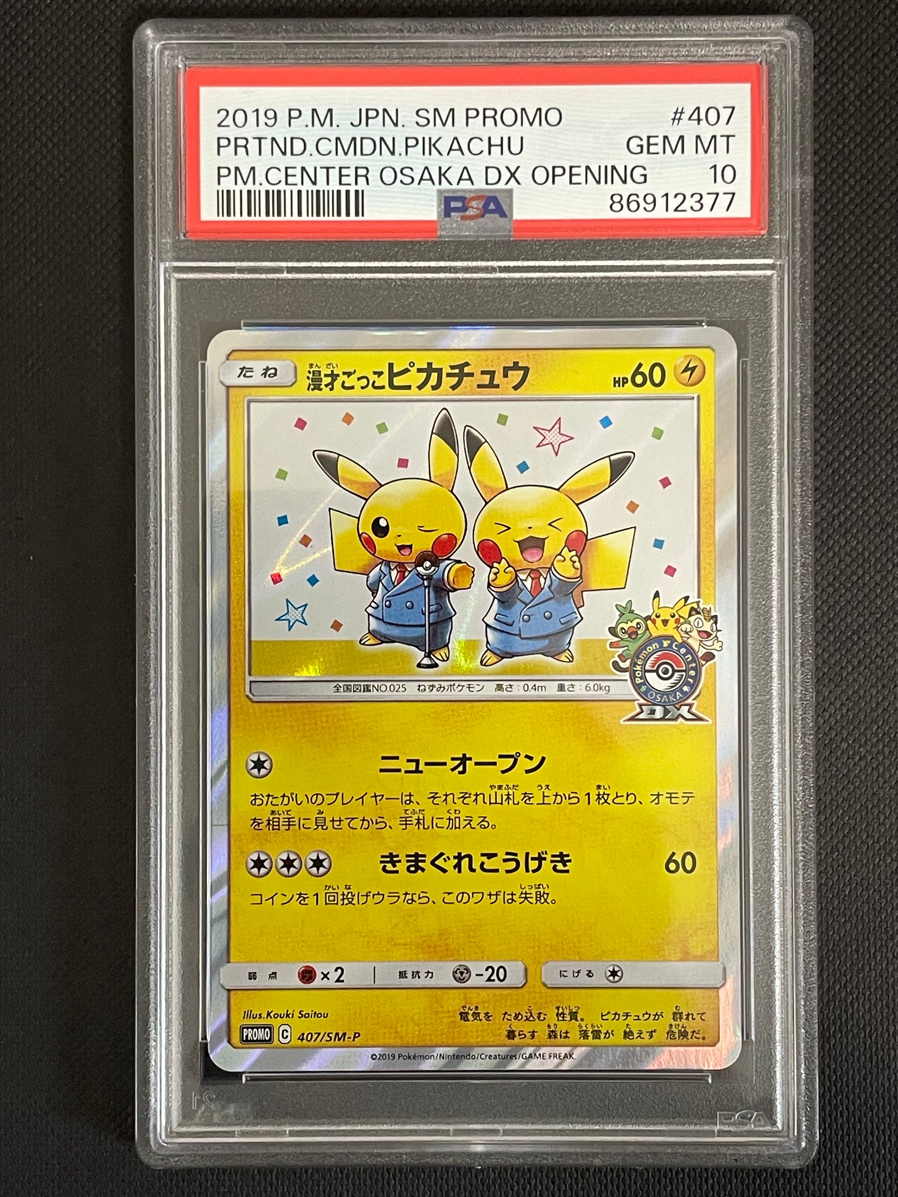 漫才ごっこピカチュウ: プロモ[SM-P 407](プロモーションカード「S-P」)