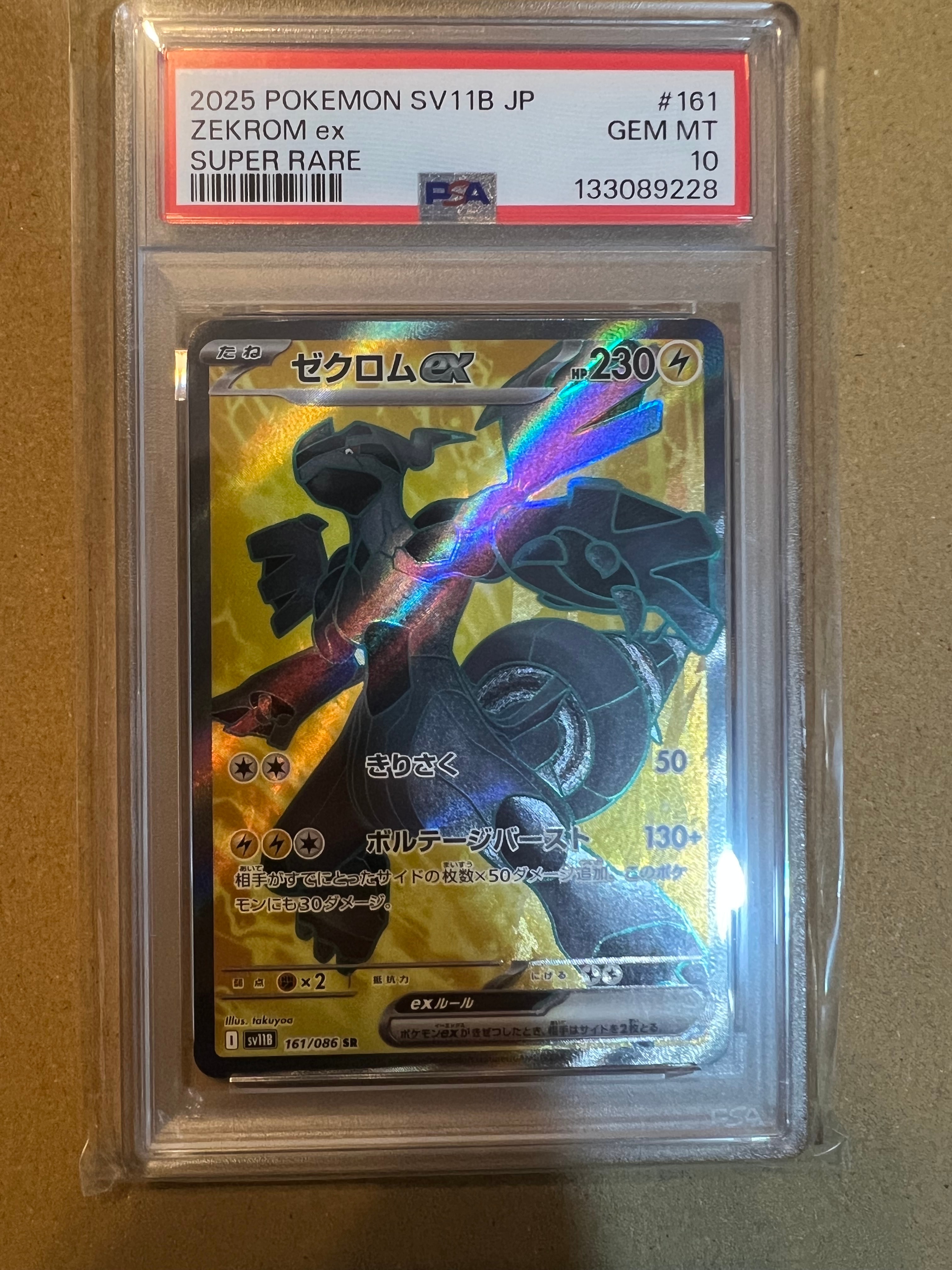 ゼクロムex SR [SV11B 161/086](拡張パック「ブラックボルト」)の新品